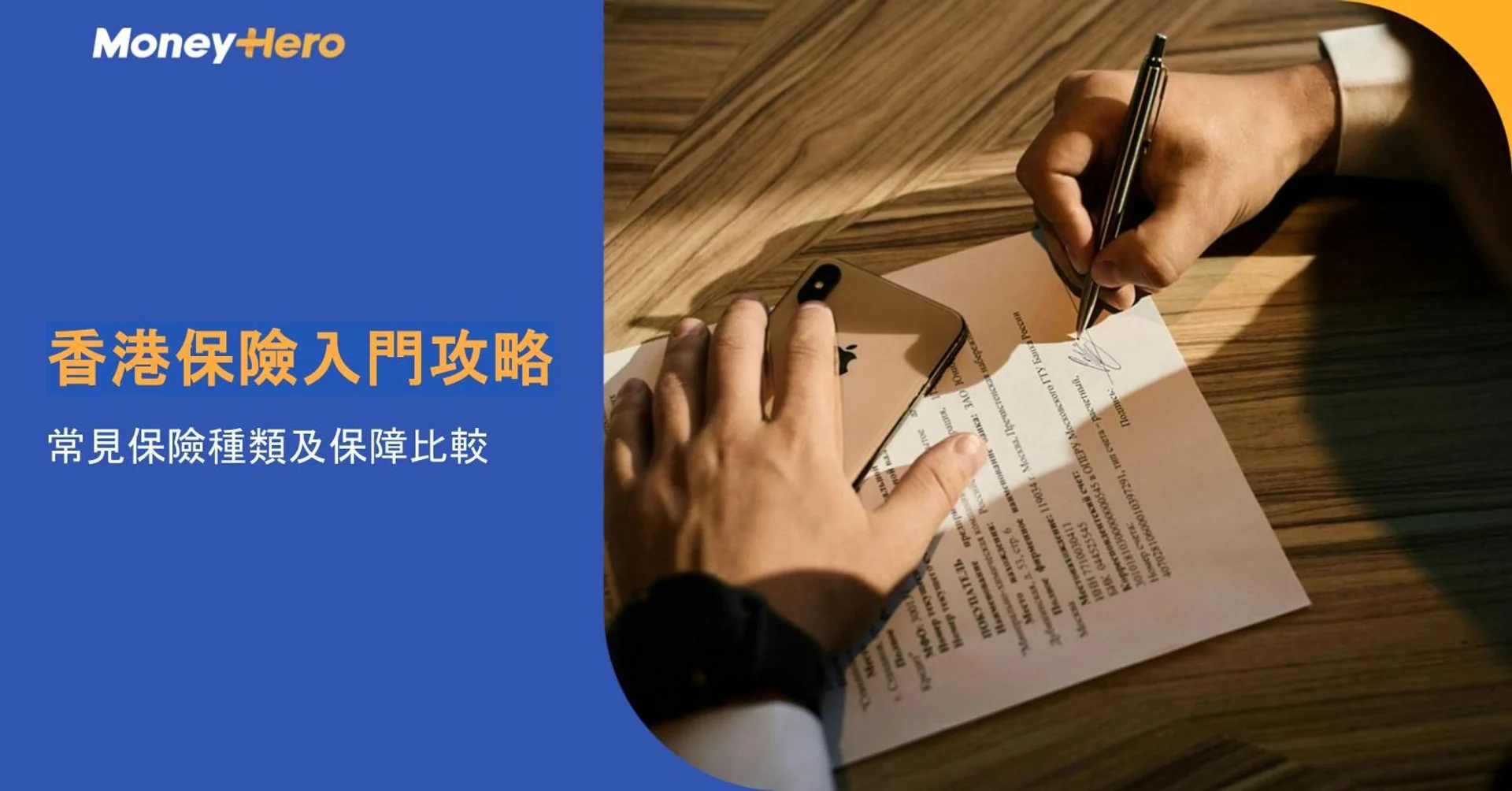 Person signing an insurance document on a desk, with 'MoneyHero' logo and Chinese text.
