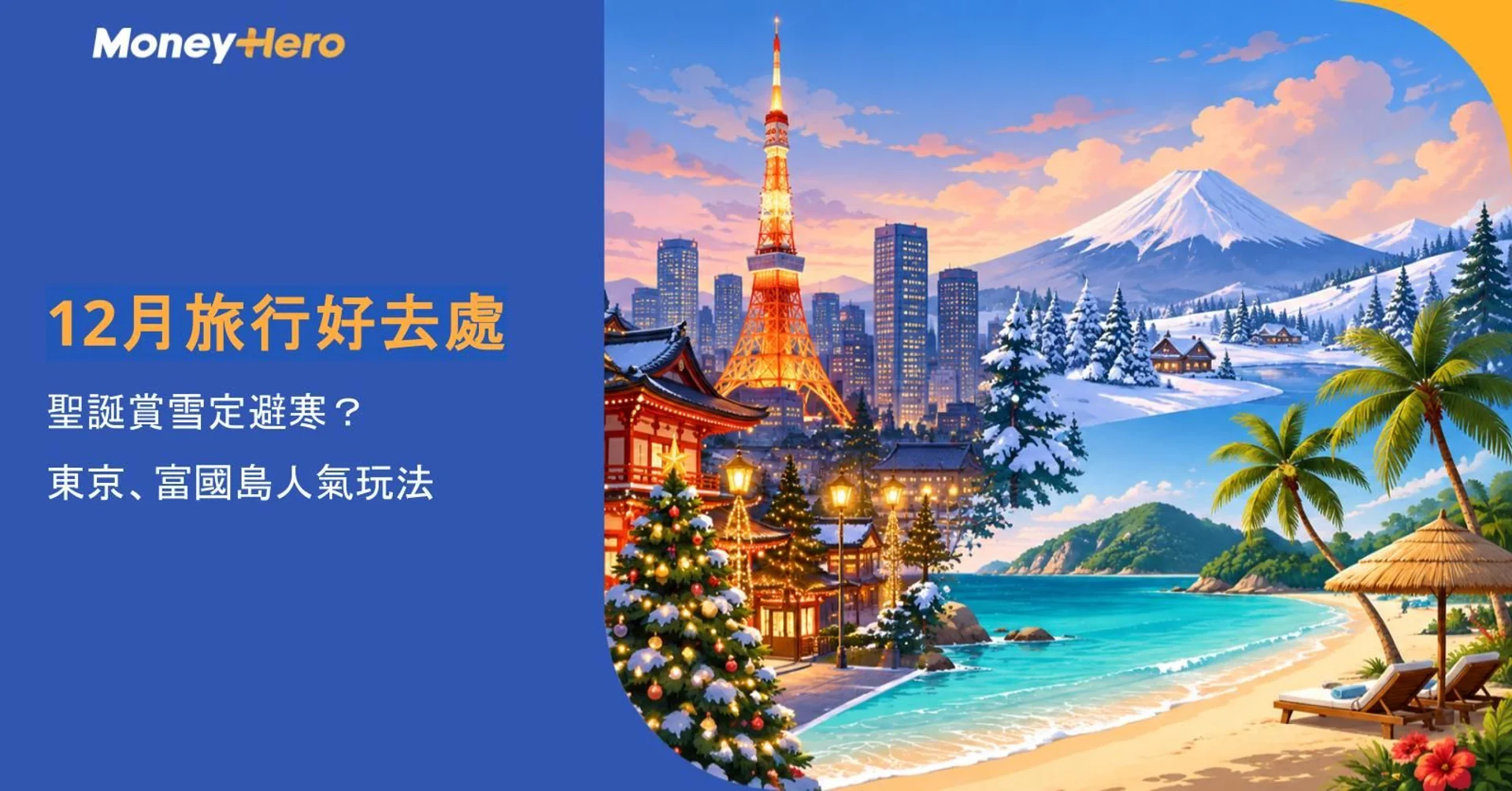 December travel destinations collage with Tokyo Tower, snowy Mount Fuji, and a tropical beach.