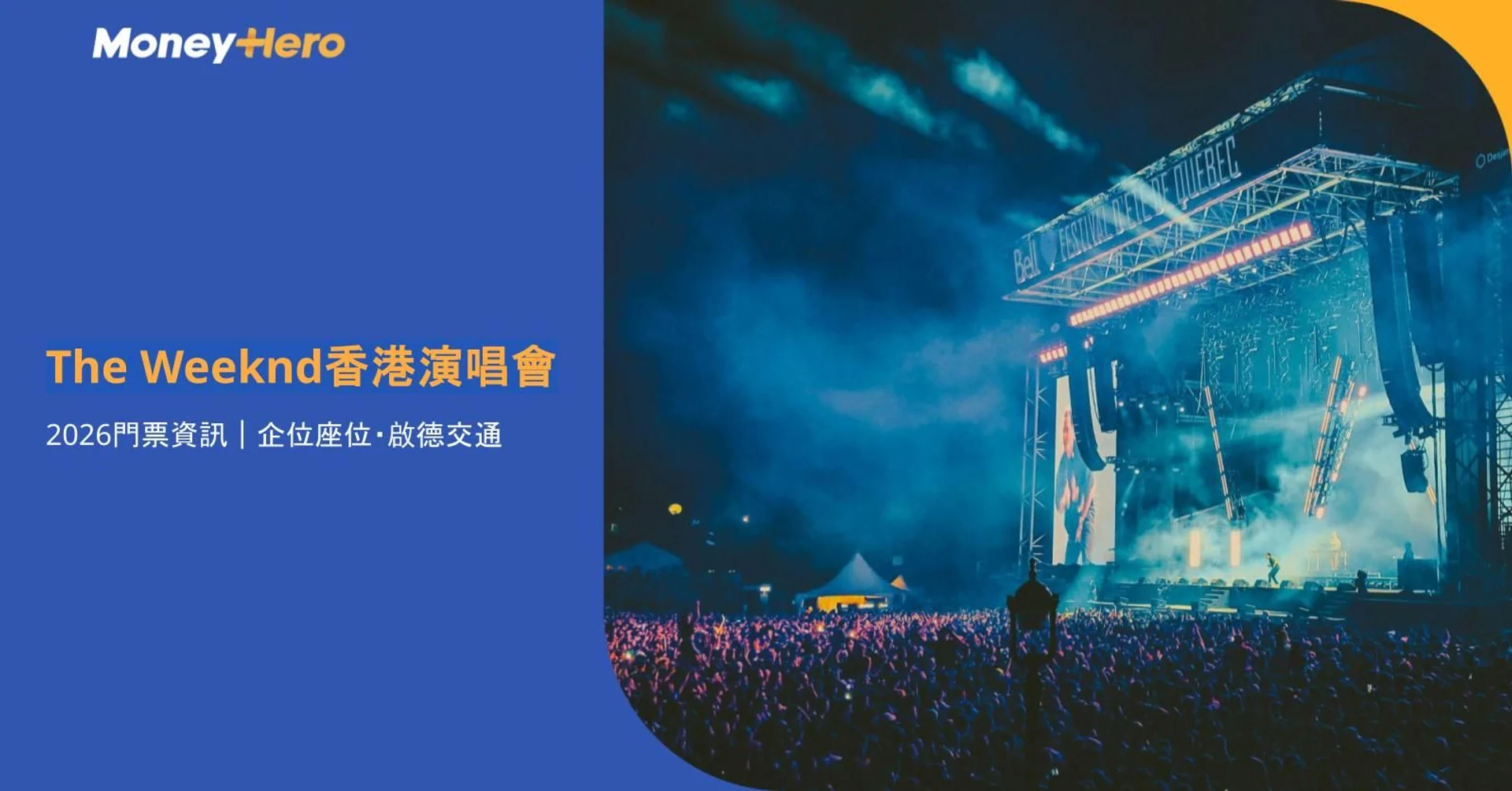 The Weeknd香港演唱會2026|門票、啟德座位表及交通攻略