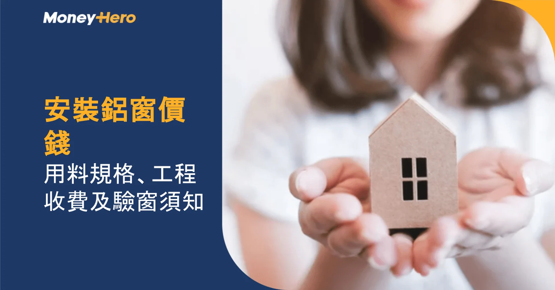安裝鋁窗價錢2026｜用料規格、工程收費及驗窗須知