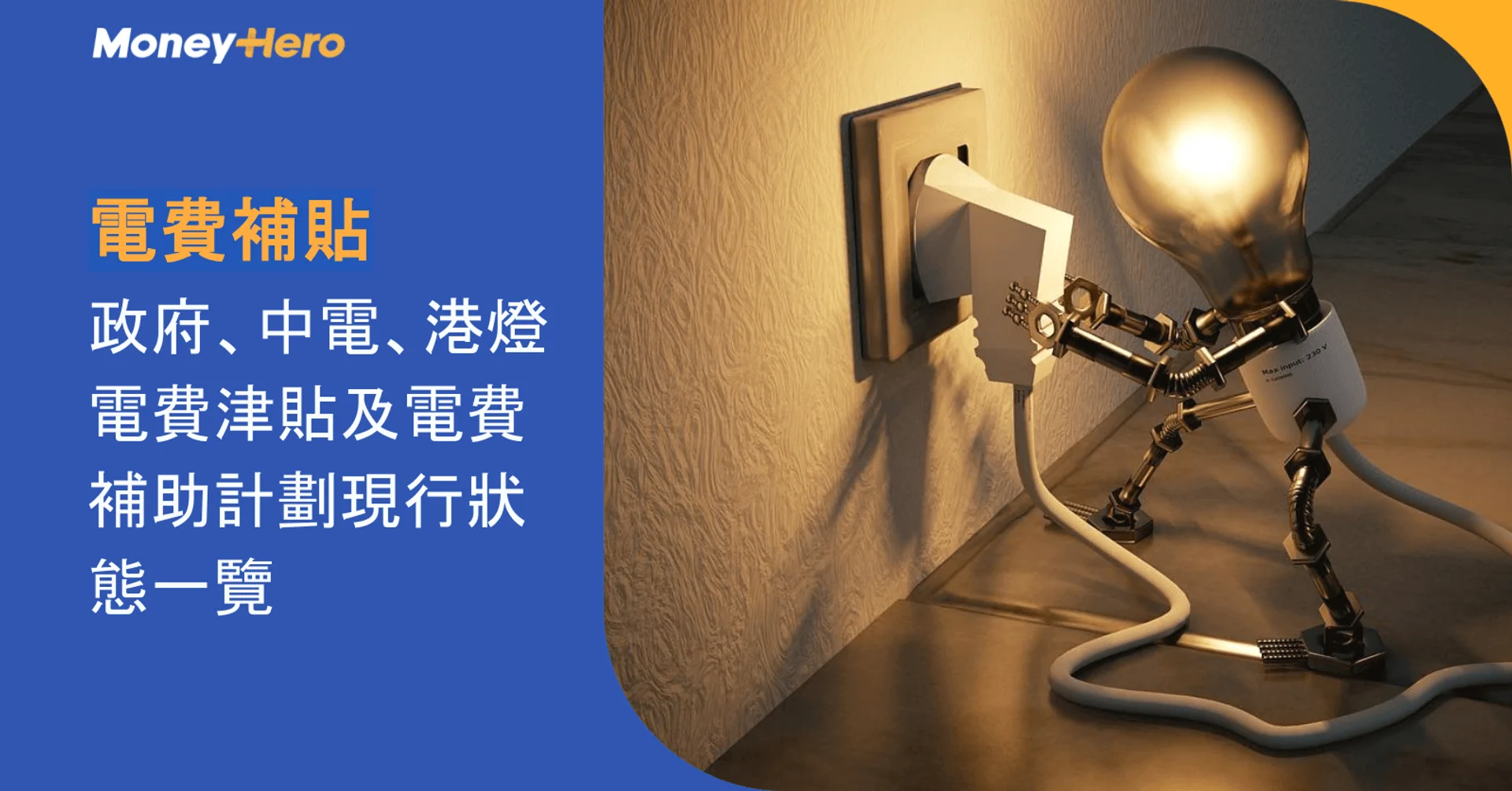 電費補貼2026|政府、中電、港燈電費津貼及電費補助計劃現行狀態一覽