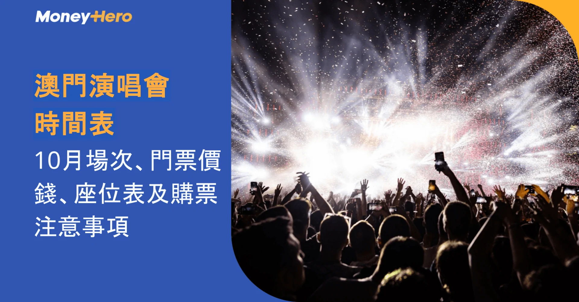 澳門演唱會時間表|10月場次、門票價錢、座位表及購票注意事項