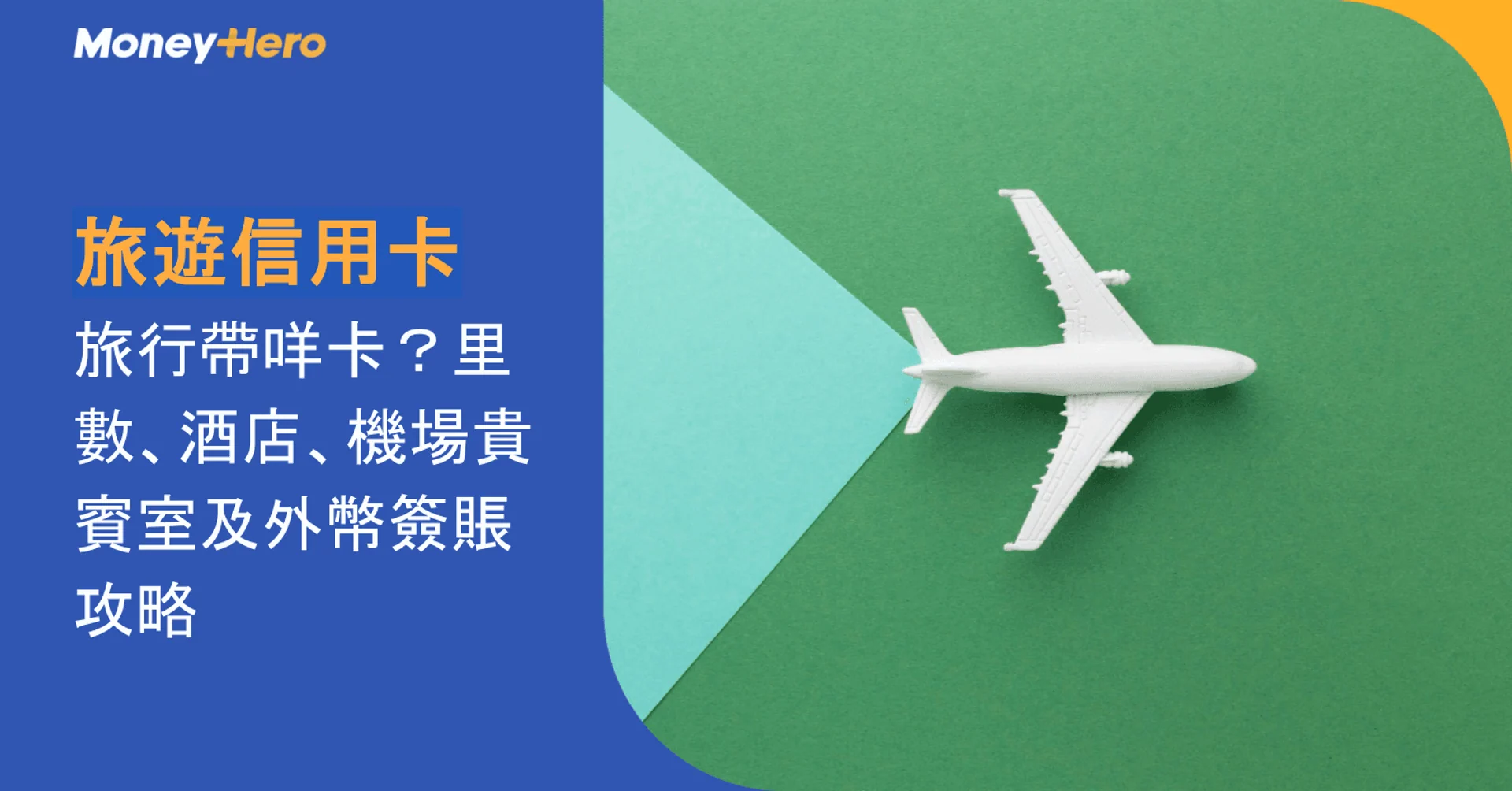 旅遊信用卡｜旅行帶咩卡？里數、酒店、機場貴賓室及外幣簽賬攻略