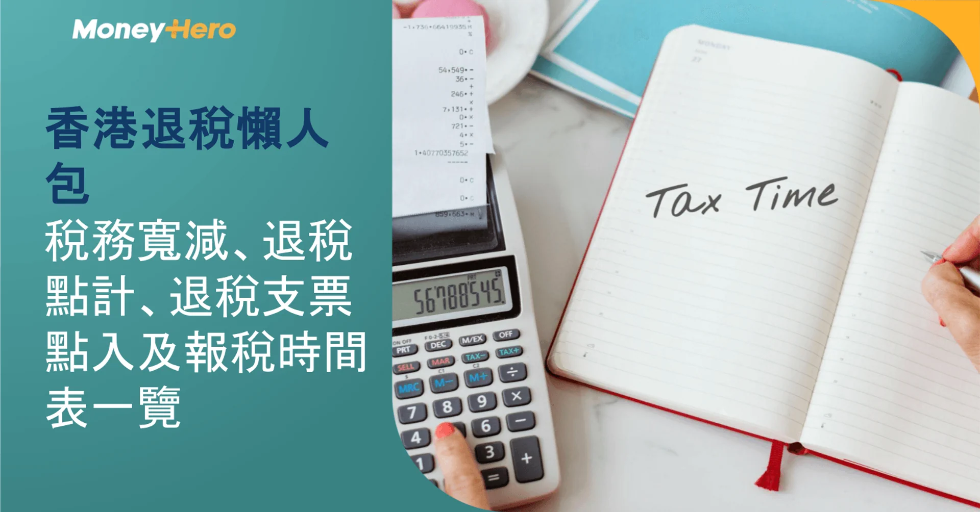 香港退稅懶人包2026|2025/26稅務寬減、退稅點計、退稅支票點入及報稅時間表一覽