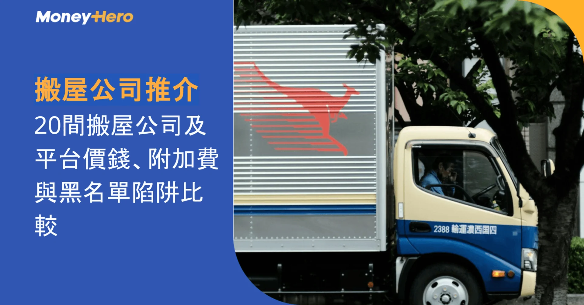 搬屋公司推介2026|20間搬屋公司及平台價錢、附加費與黑名單陷阱比較