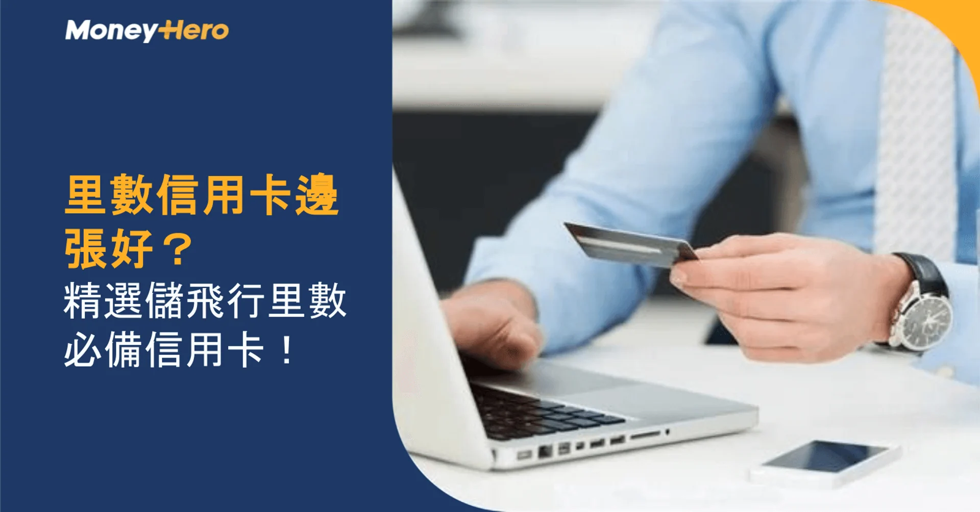 里數信用卡邊張好?精選儲飛行里數必備信用卡