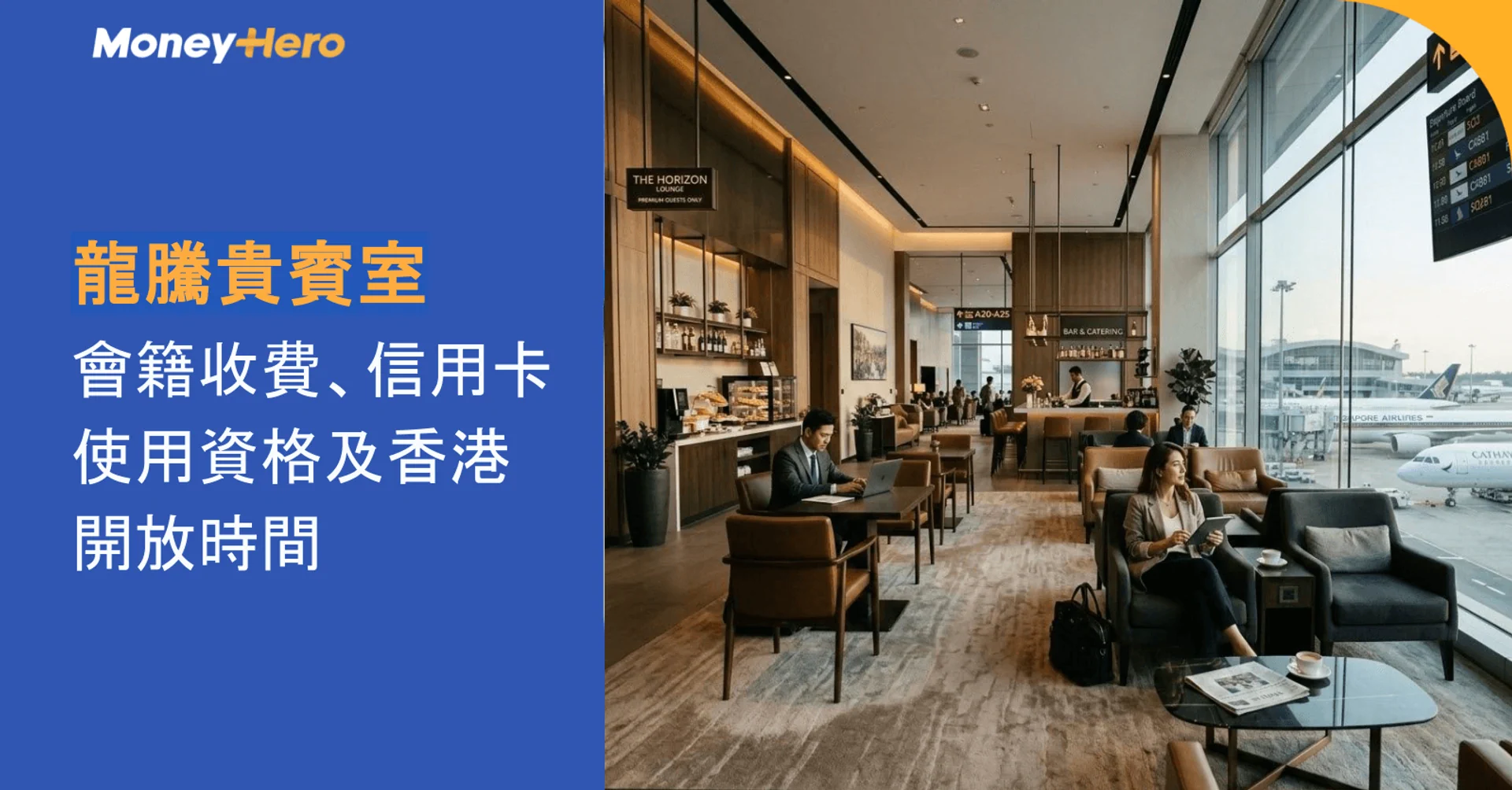 龍騰貴賓室|會籍收費、信用卡使用資格及香港開放時間