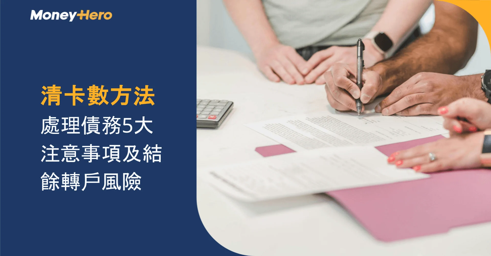 清卡數方法2026｜處理債務5大注意事項及結餘轉戶風險