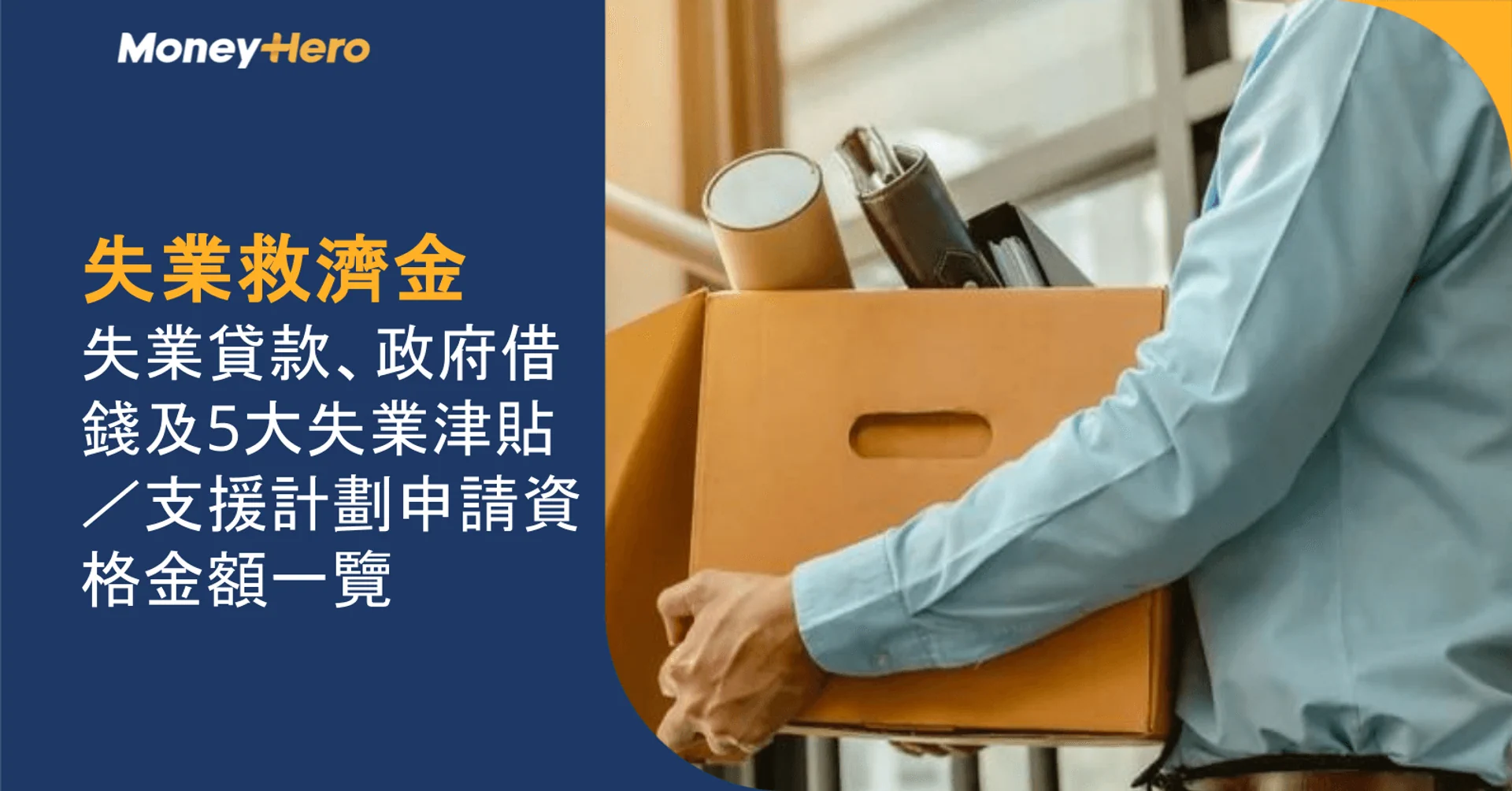 失業救濟金2026|失業貸款、政府借錢及5大失業津貼/支援計劃申請資格金額一覽