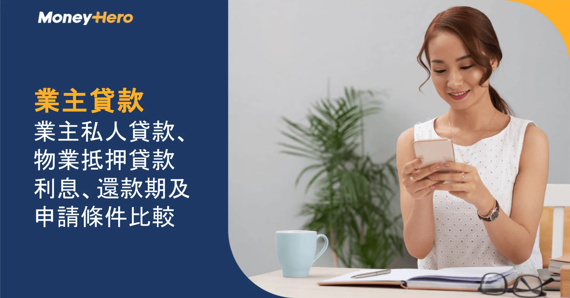 業主貸款:業主私人貸款、物業抵押貸款利息、還款期及申請條件比較
