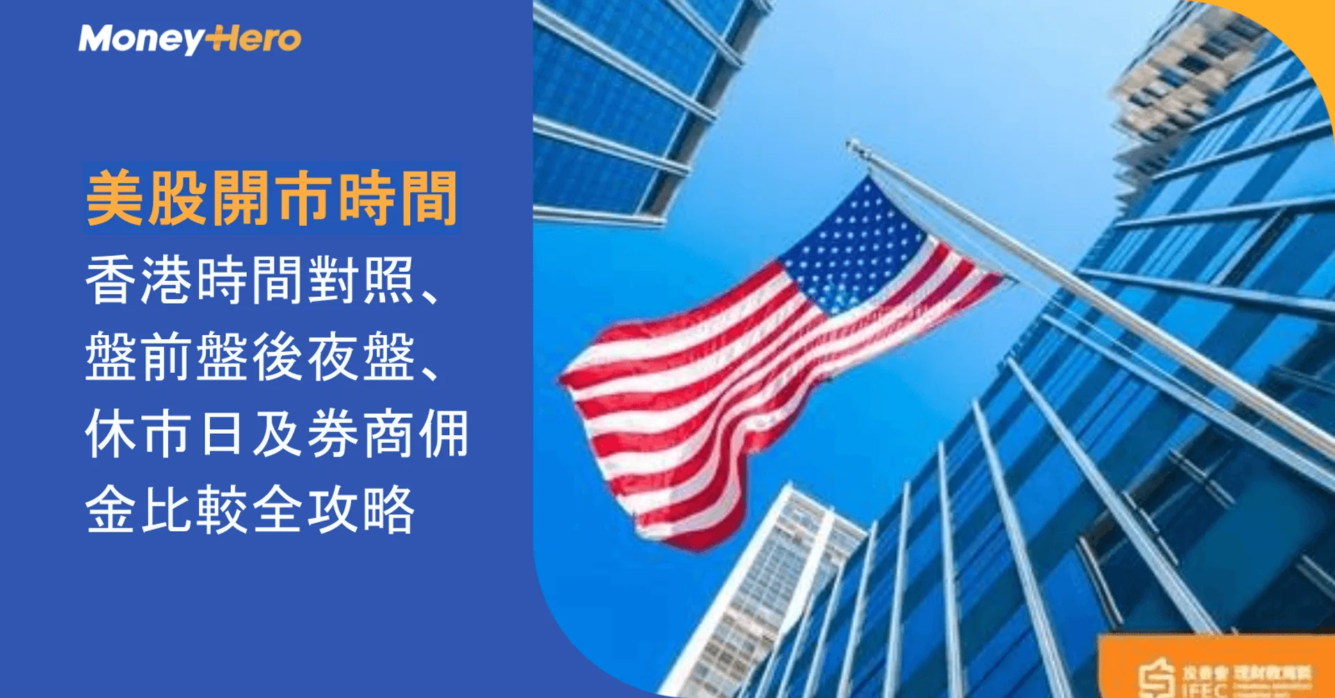 美股開市時間2026|香港時間對照、盤前盤後夜盤、休市日及券商佣金比較全攻略
