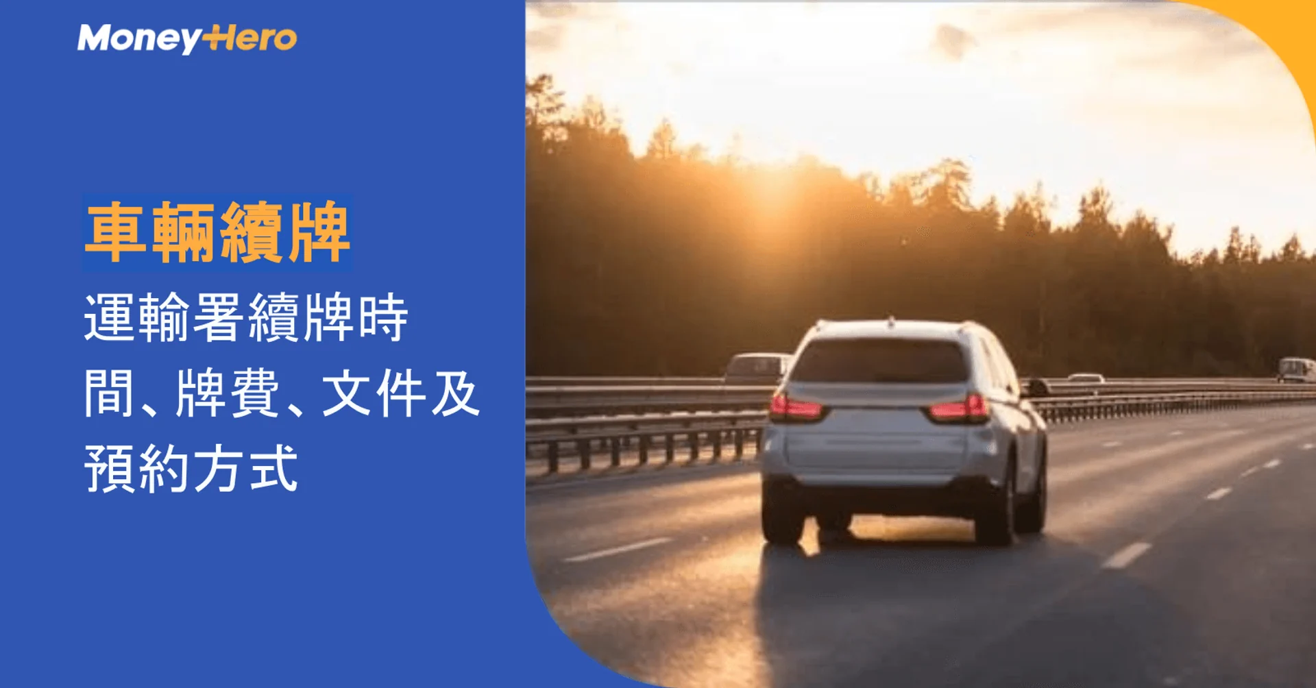 車輛續牌2026|運輸署續牌時間、牌費、文件及預約方式