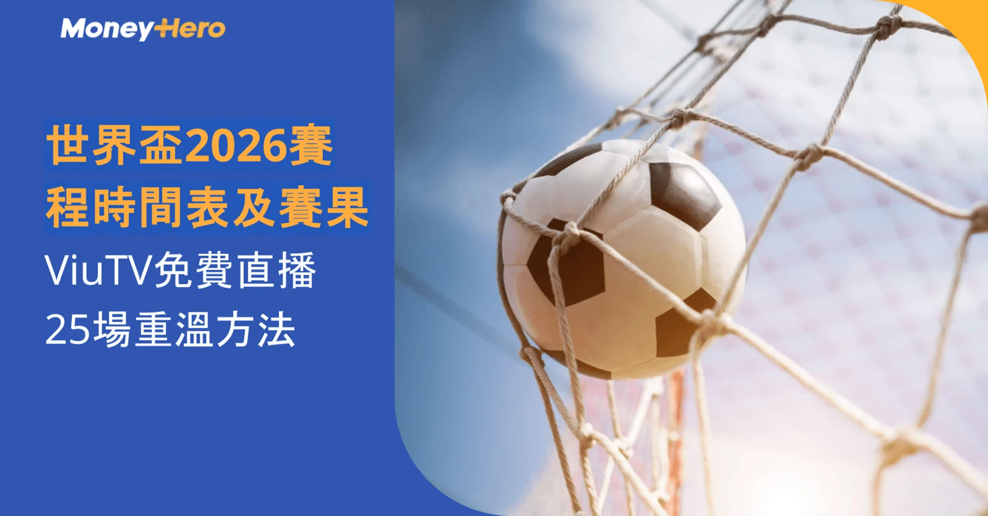 Football in a net with text about the 2026 World Cup schedule and free live broadcast.