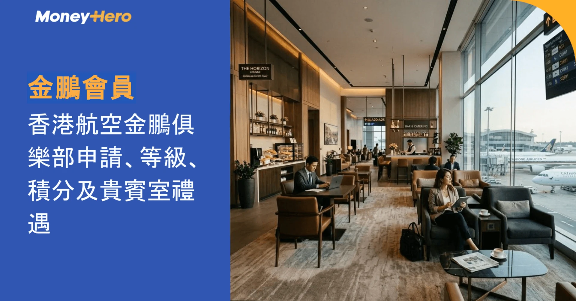 金鵬會員｜香港航空金鵬俱樂部申請、等級、積分及貴賓室禮遇