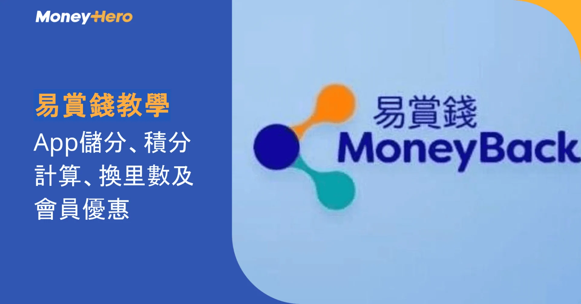 易賞錢教學|App儲分、積分計算、換里數及會員優惠