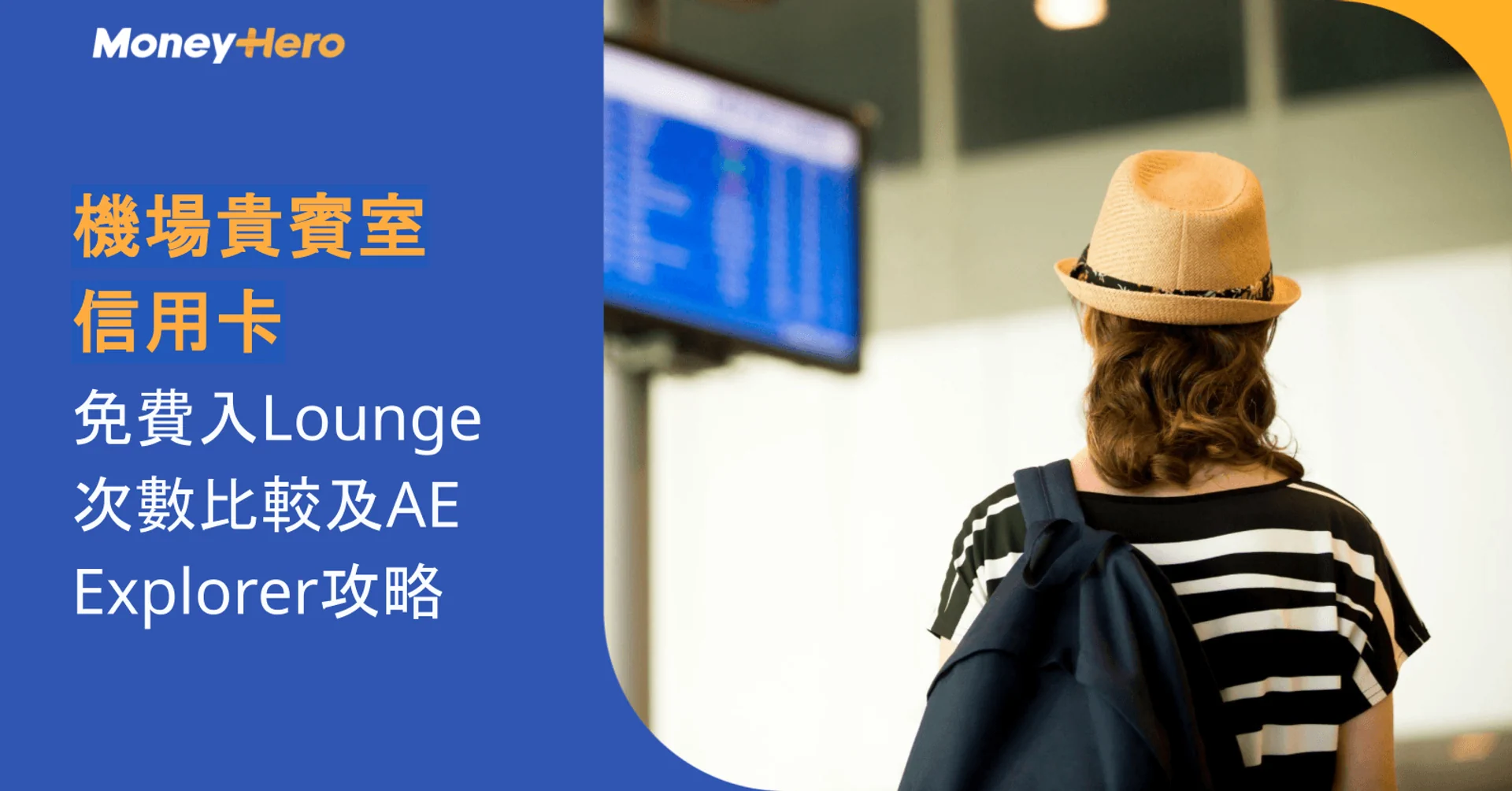 機場貴賓室信用卡2026｜免費入Lounge次數比較及AE Explorer攻略