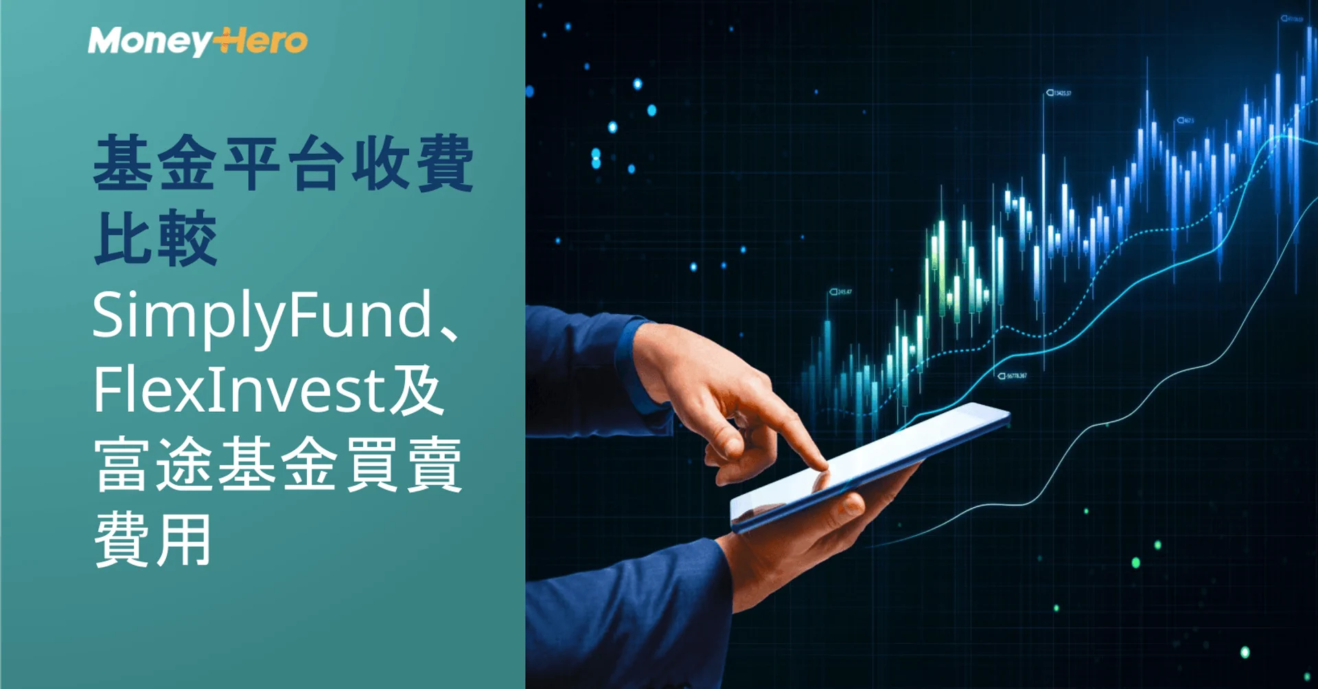 基金平台收費比較2026｜SimplyFund、FlexInvest及富途基金買賣費用