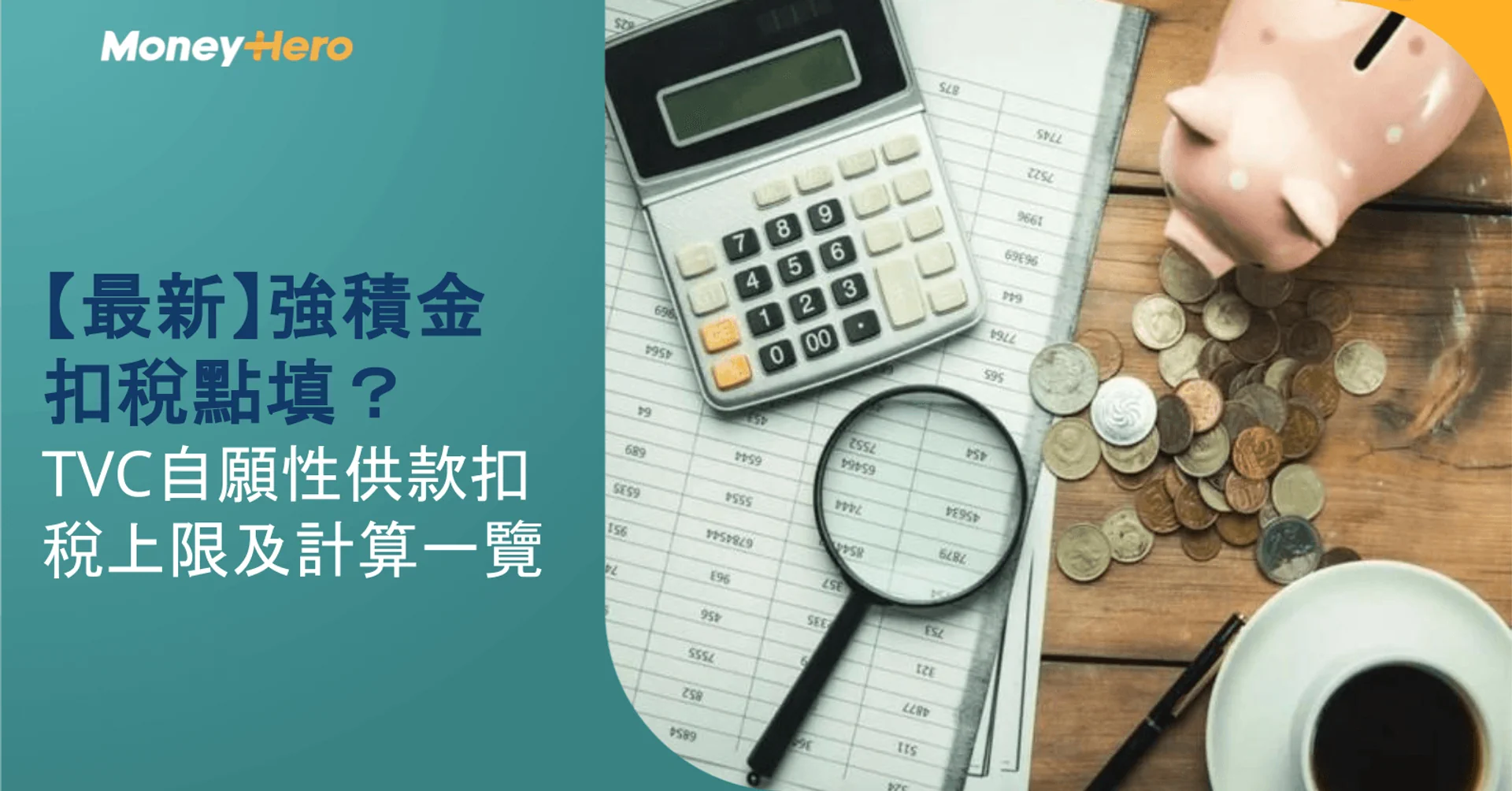 Financial tools and coins next to Chinese text discussing MPF and tax deductions.