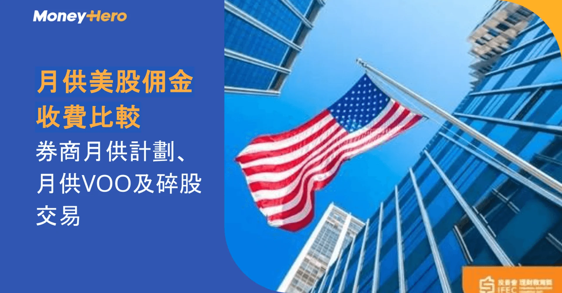月供美股佣金收費比較2026｜券商月供計劃、月供VOO及碎股交易