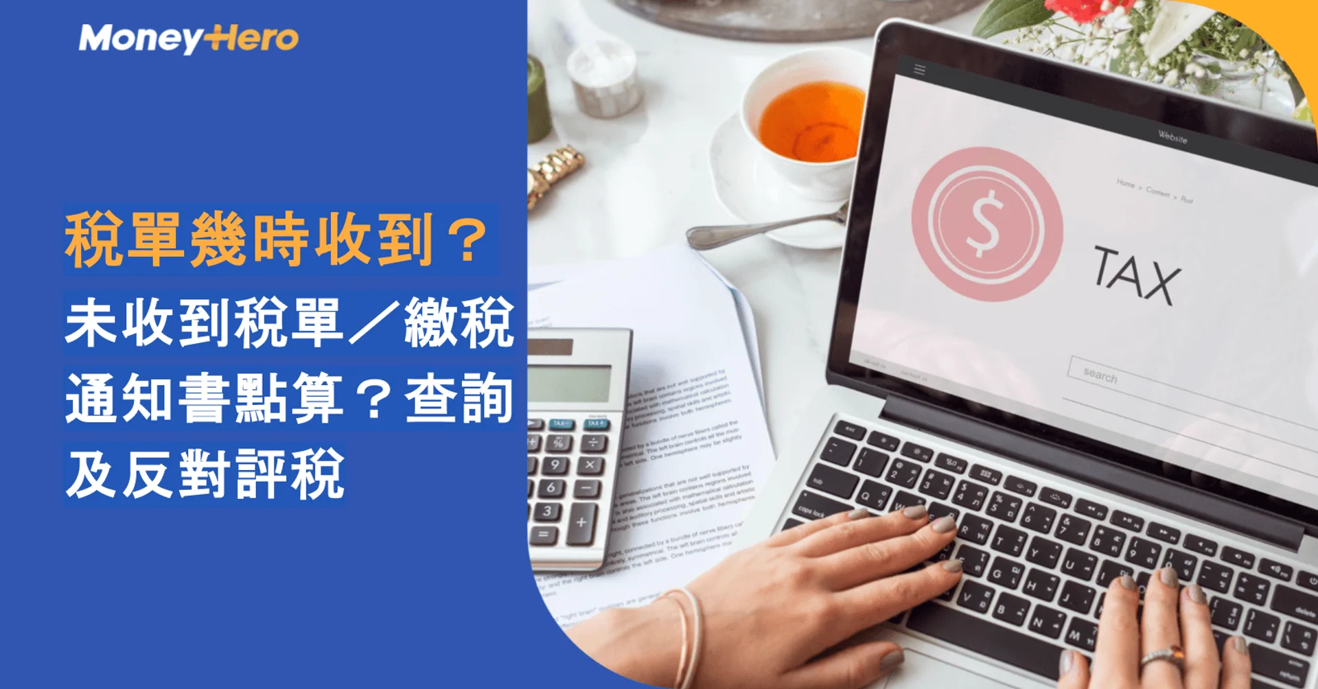 稅單幾時收到?未收到稅單/繳稅通知書點算?查詢及反對評稅