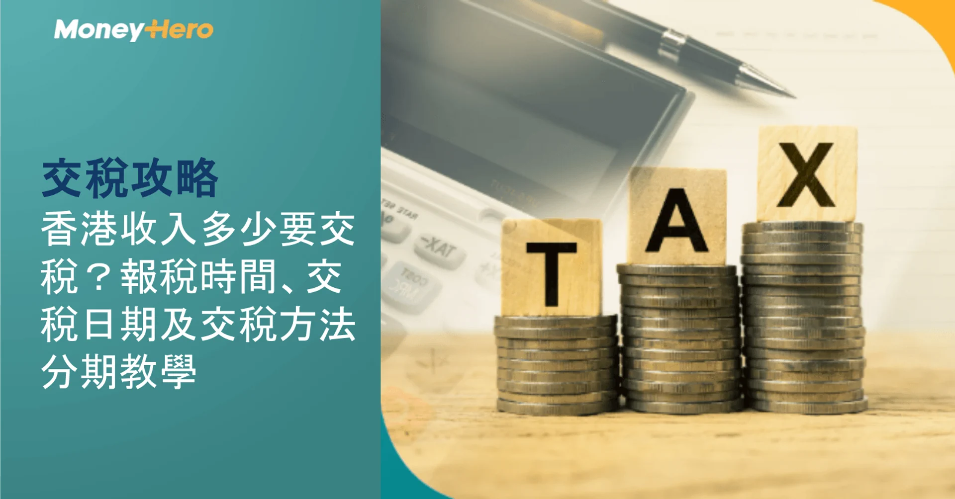 交稅攻略2026|香港收入多少要交稅?報稅時間、交稅日期及交稅方法分期教學