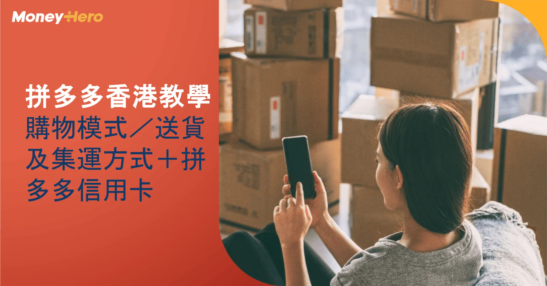 拼多多香港教學|購物模式/送貨及集運方式+拼多多信用卡