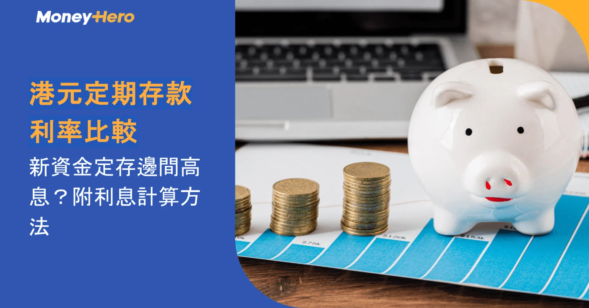 港元定期存款利率比較2026｜新資金定存邊間高息？附利息計算方法