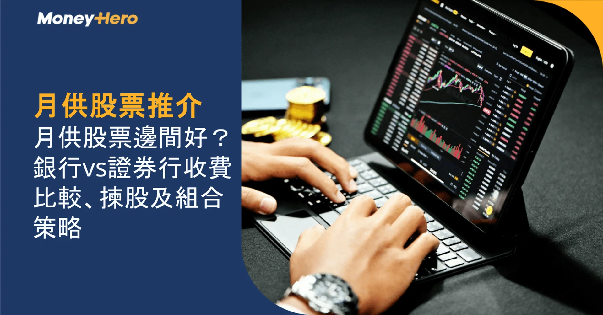 月供股票推介2026|月供股票邊間好?銀行vs證券行收費比較、揀股及組合策略
