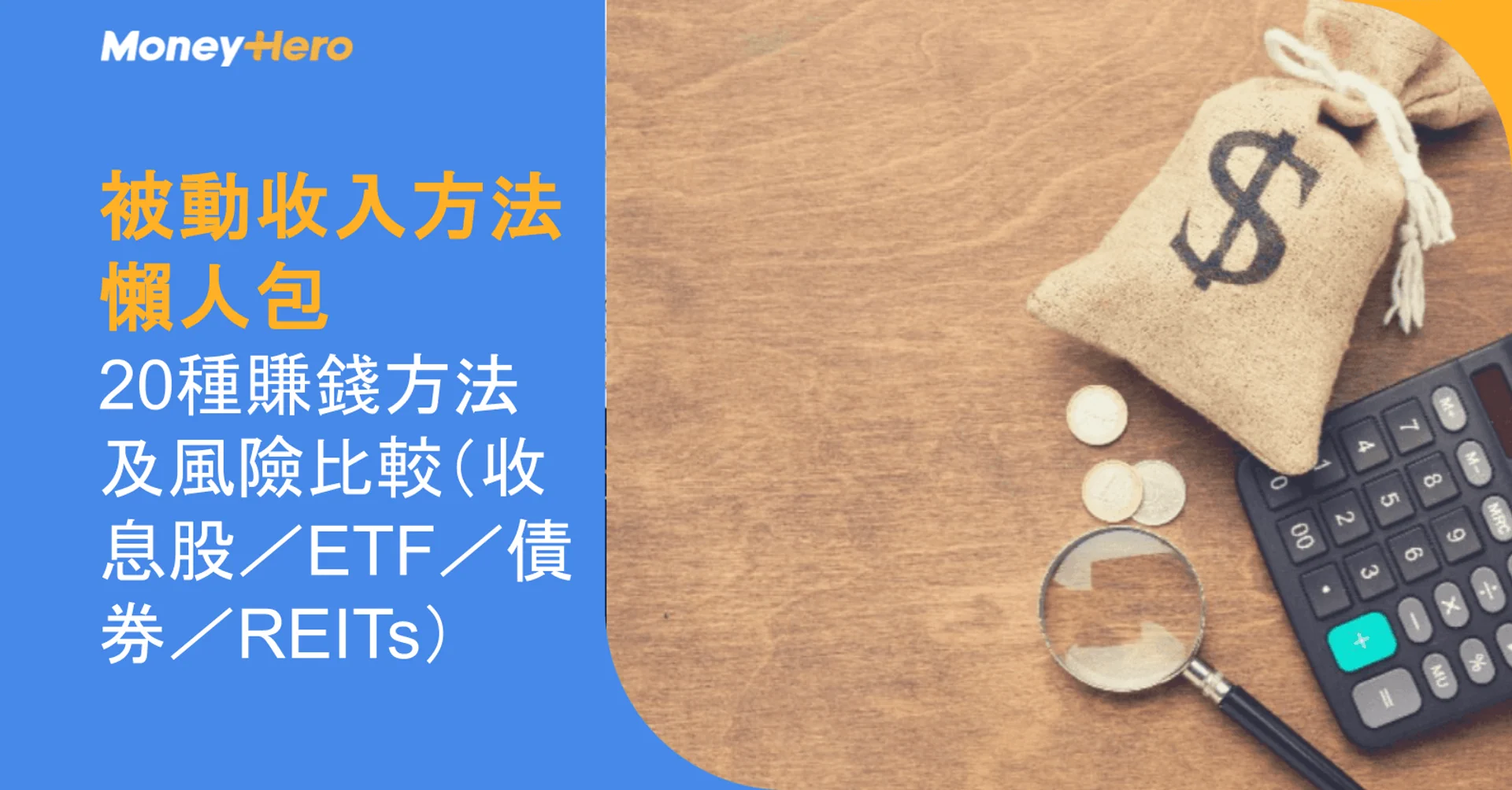 被動收入方法懶人包｜20種賺錢方法及風險比較（收息股／ETF／債券／REITs）