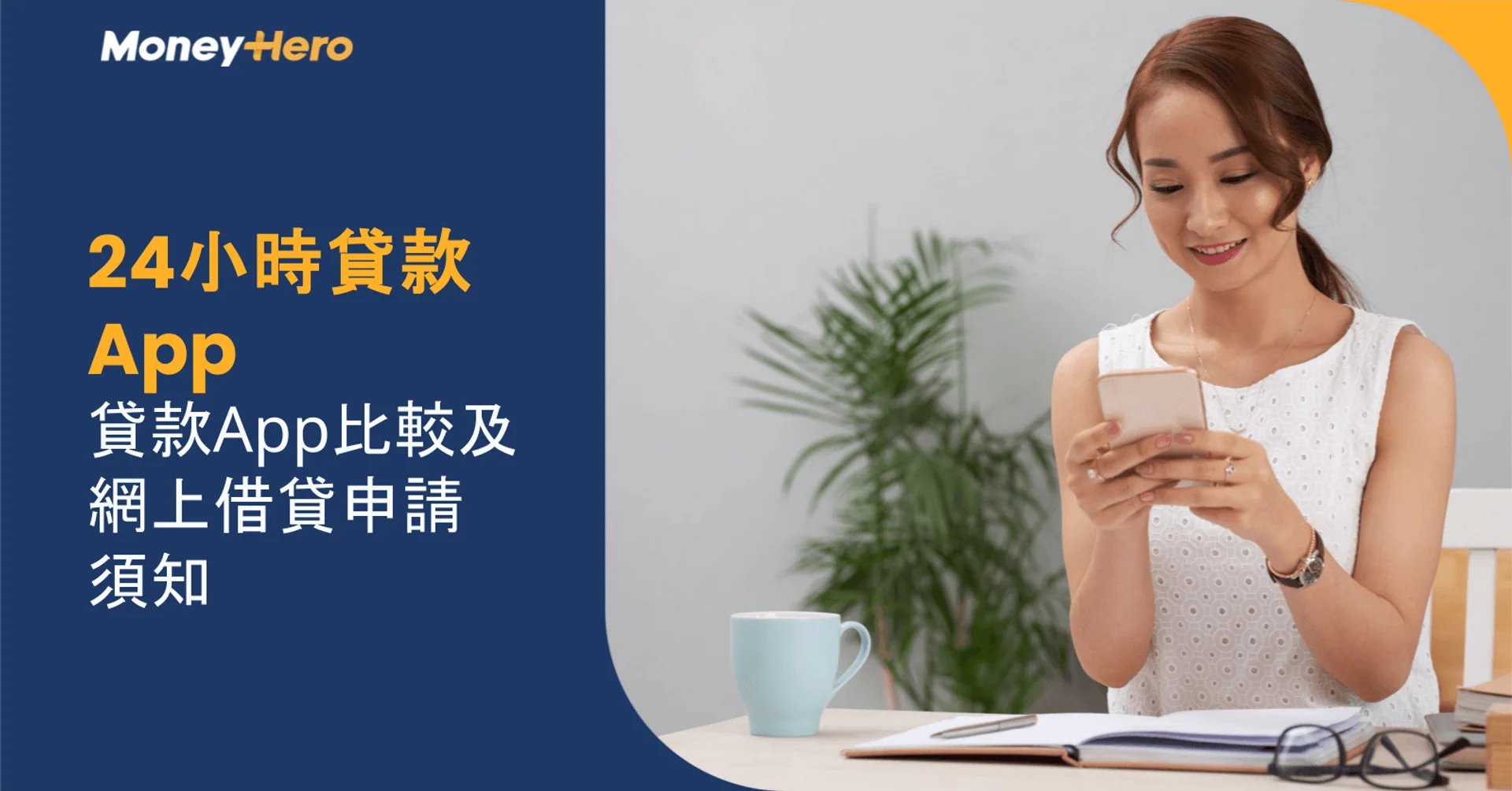 24小時貸款App|貸款App比較及網上借貸申請須知