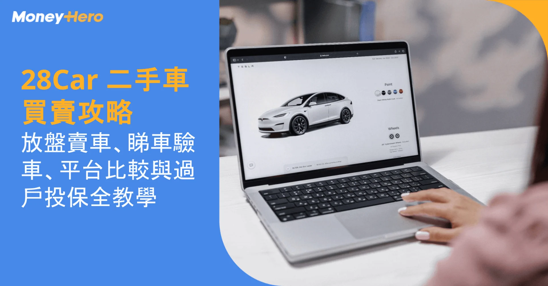 28Car 二手車買賣攻略|放盤賣車、睇車驗車、平台比較與過戶投保全教學