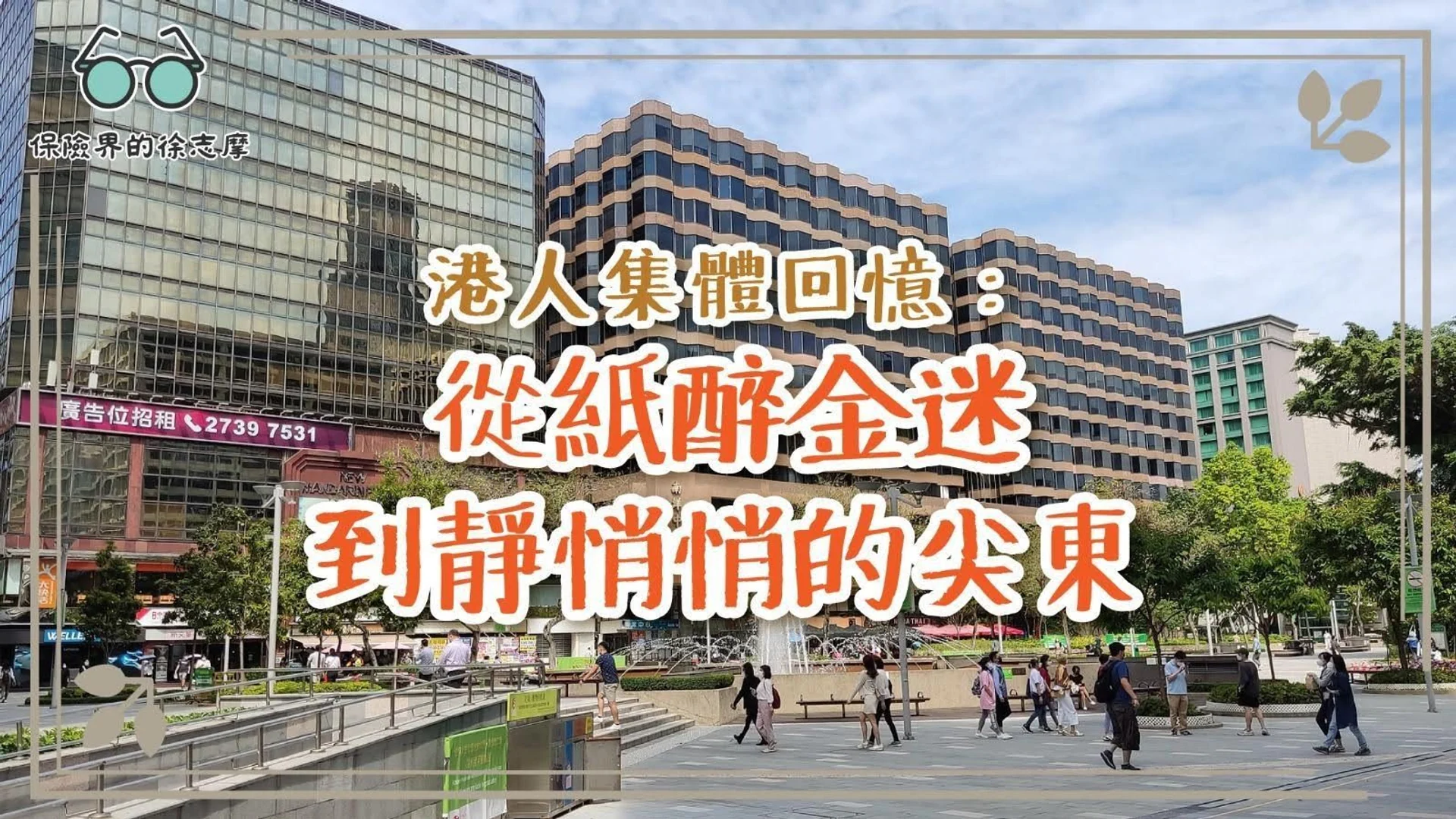 由紙醉金迷到靜悄悄,探索尖東的變遷與集體回憶。
