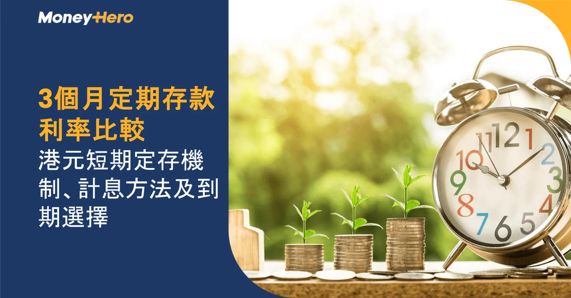 3個月定期存款利率比較|港元短期定存機制、計息方法及到期選擇
