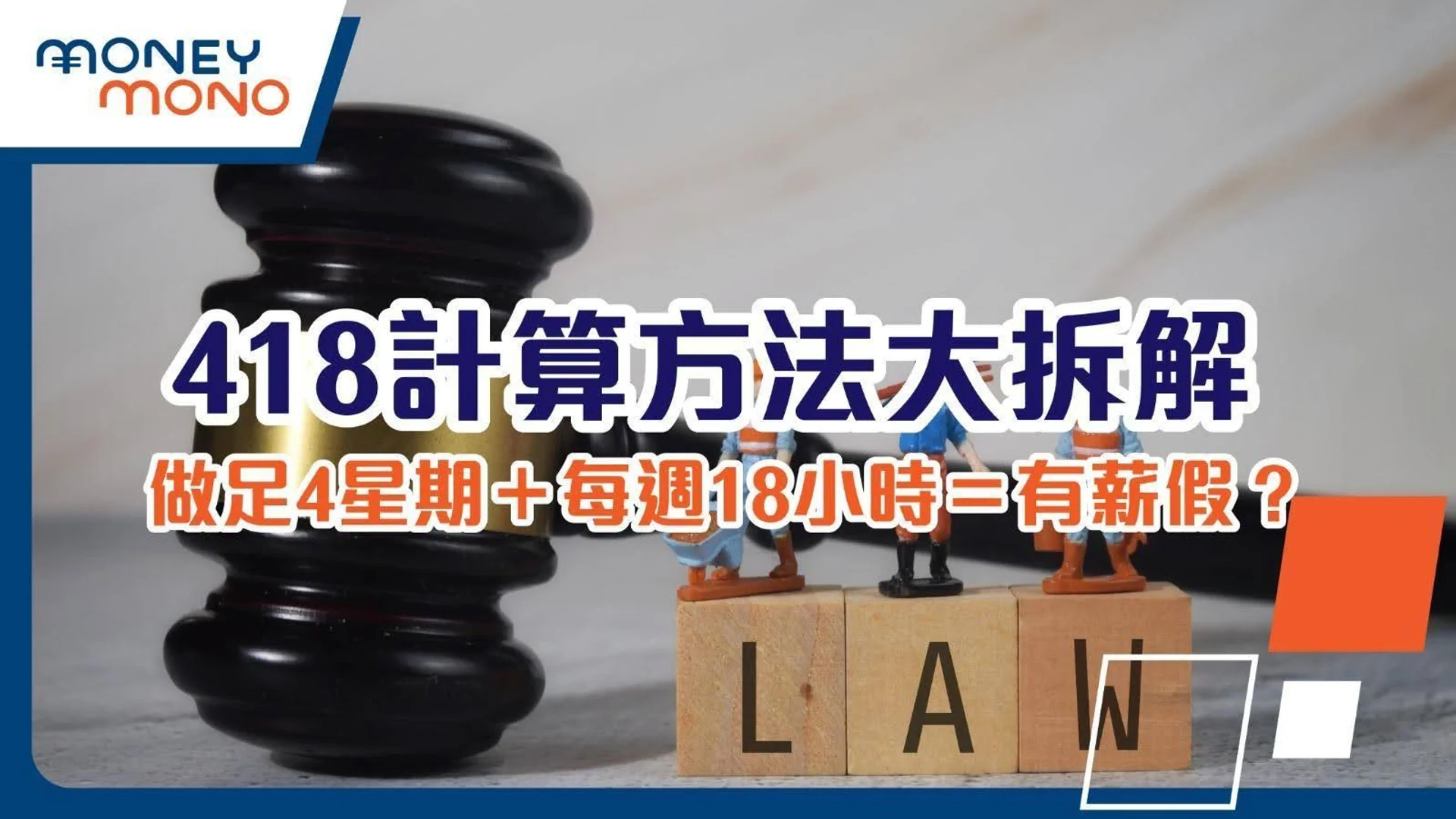 解密418計算方法,了解如何利用每週18小時工作4星期來獲取有薪假,提升你的理財技巧。
