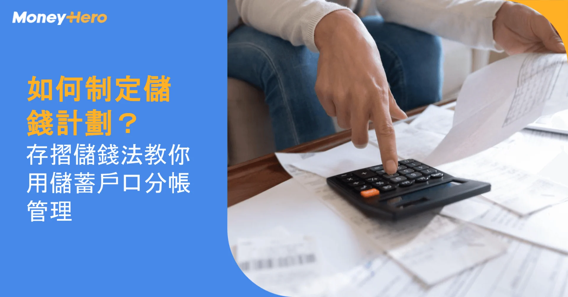 如何制定儲錢計劃?4本存摺儲錢法教你用儲蓄戶口分帳管理