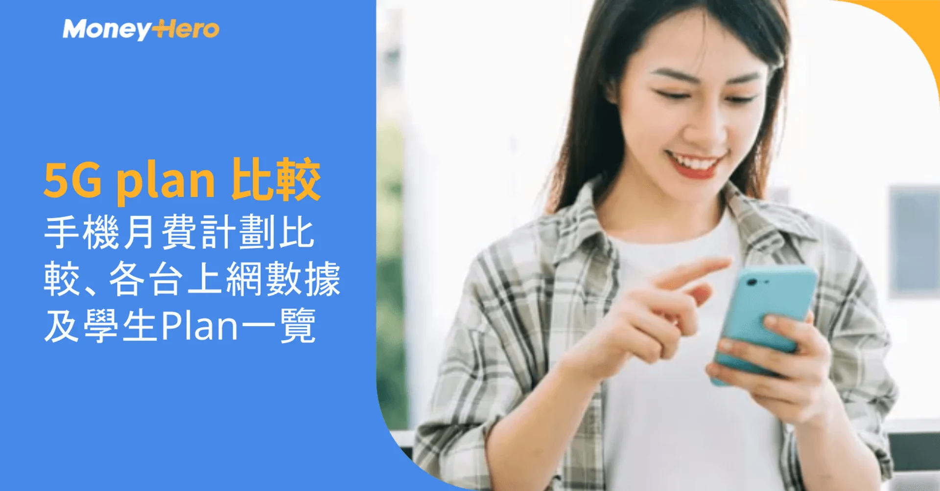 5G plan 比較｜手機月費計劃比較、各台上網數據及學生Plan一覽