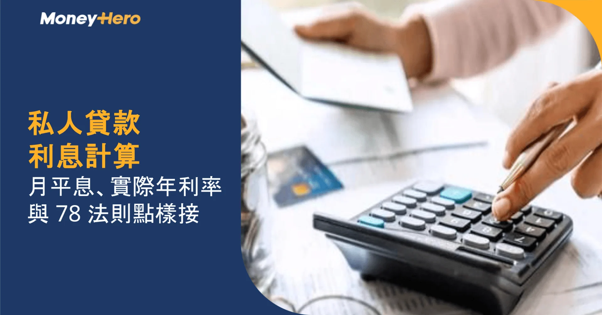 私人貸款利息計算|月平息、實際年利率與 78 法則三者點樣接