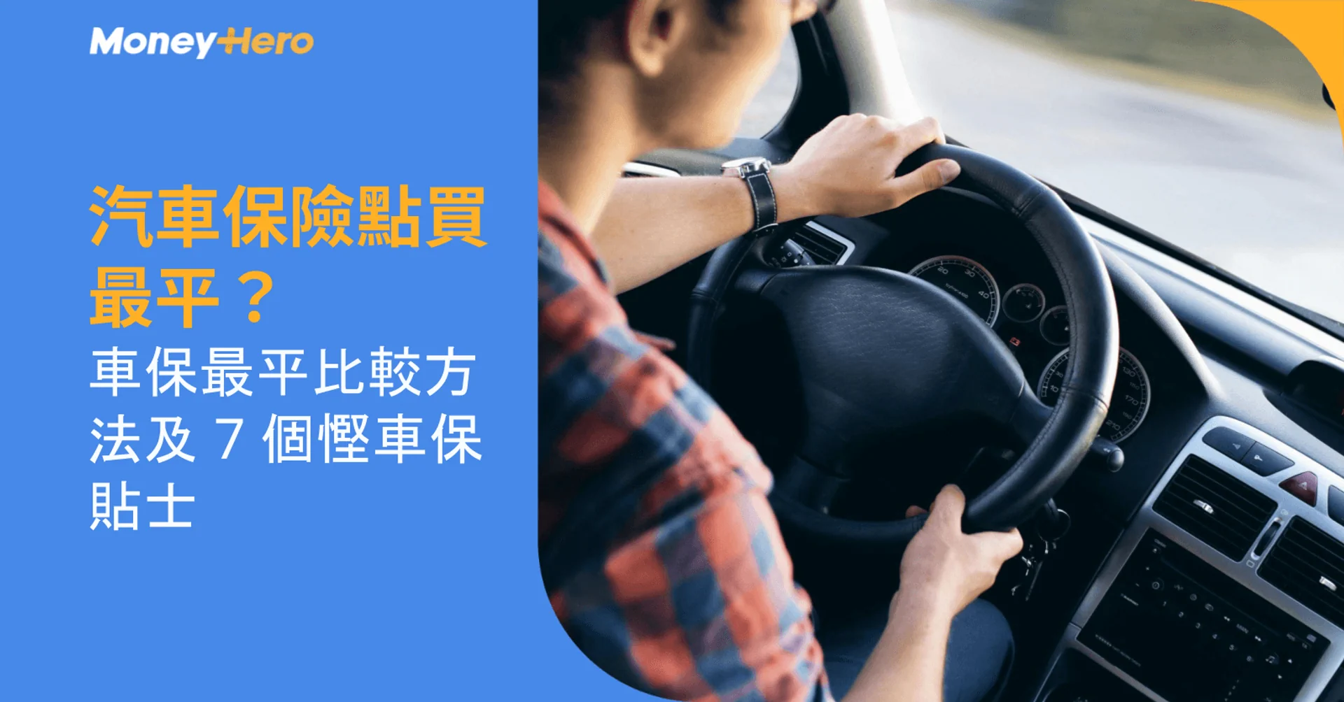 汽車保險點買最平?車保最平比較方法及 7 個慳車保貼士