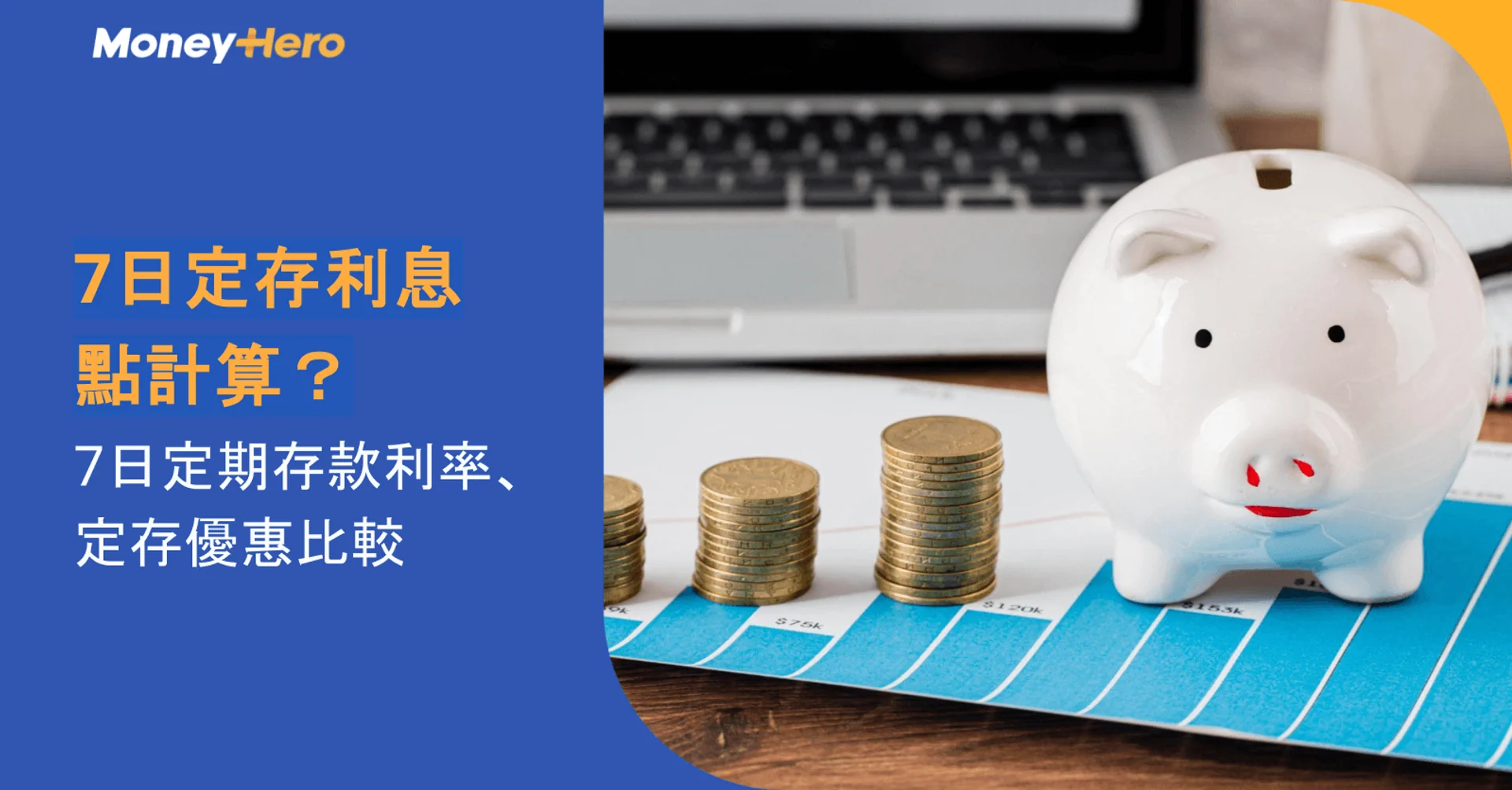 Piggy bank, coins, and '7日定存利息 點計算?' text about fixed deposit interest.