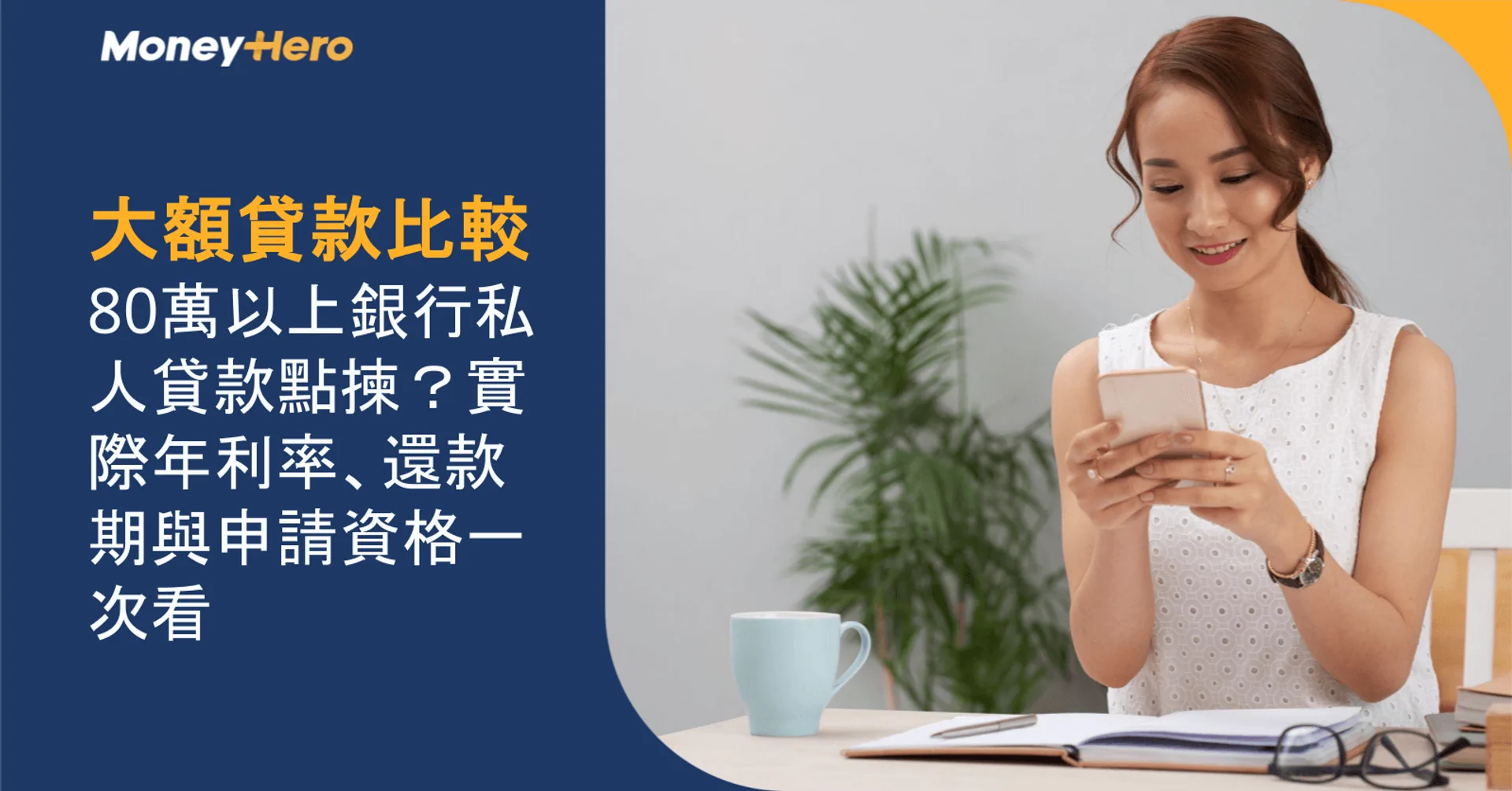 大額貸款比較:80萬以上銀行私人貸款點揀?實際年利率、還款期與申請資格一次看