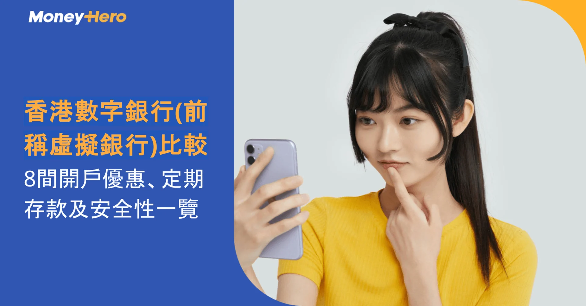 香港數字銀行(前稱虛擬銀行)比較｜8間開戶優惠、定期存款及安全性一覽