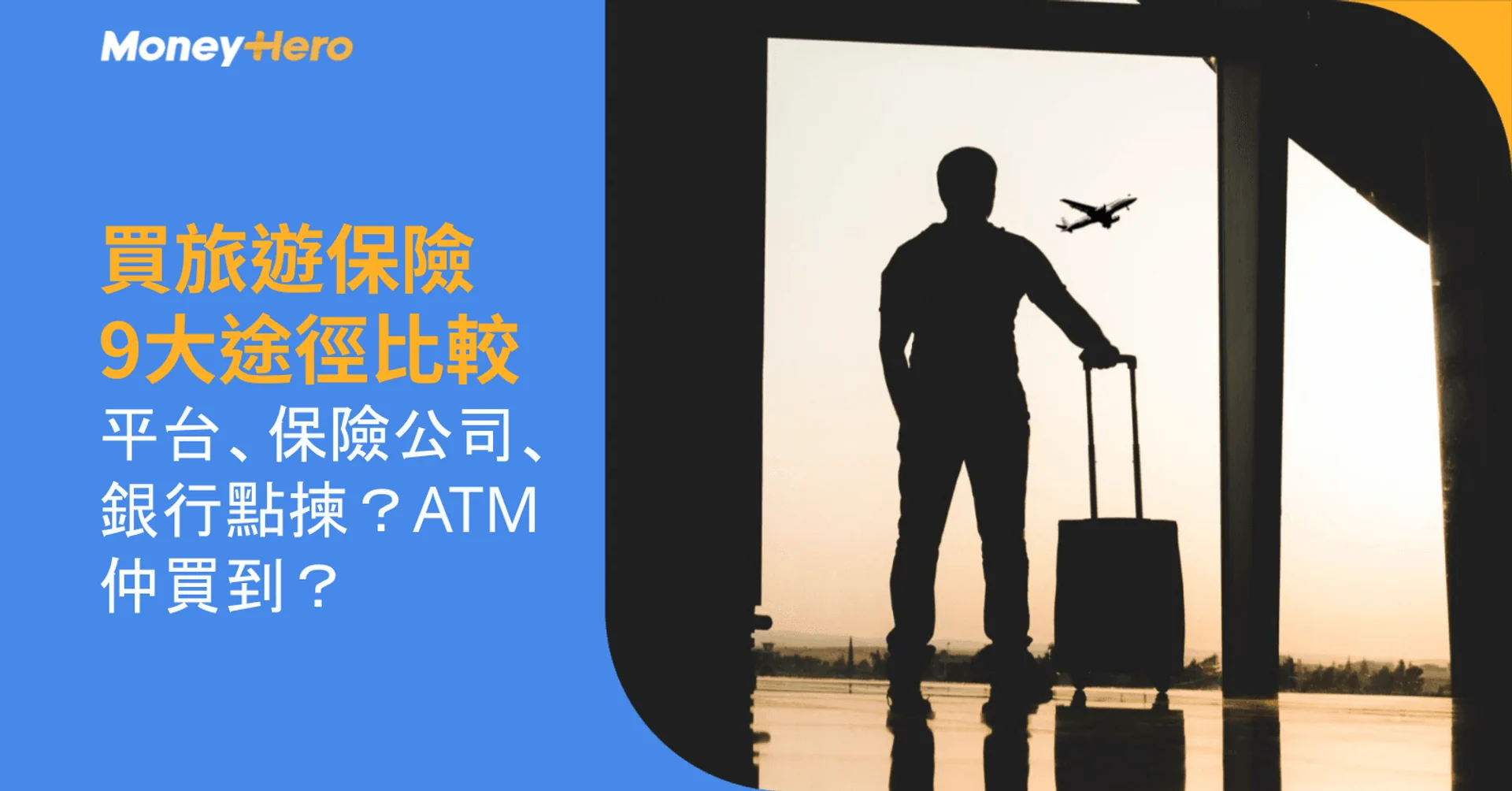 買旅遊保險9大途徑比較｜平台、保險公司、銀行點揀？ATM仲買到？