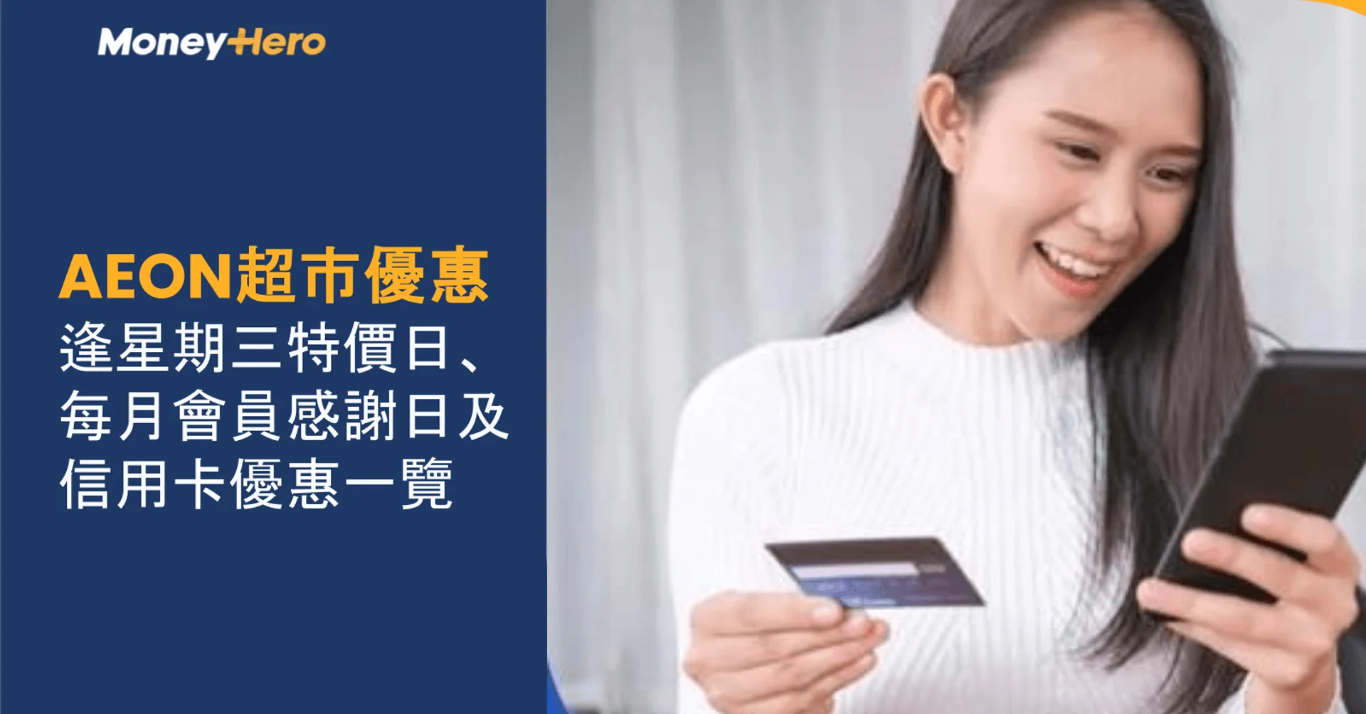 AEON超市優惠|逢星期三特價日、每月會員感謝日及信用卡優惠一覽