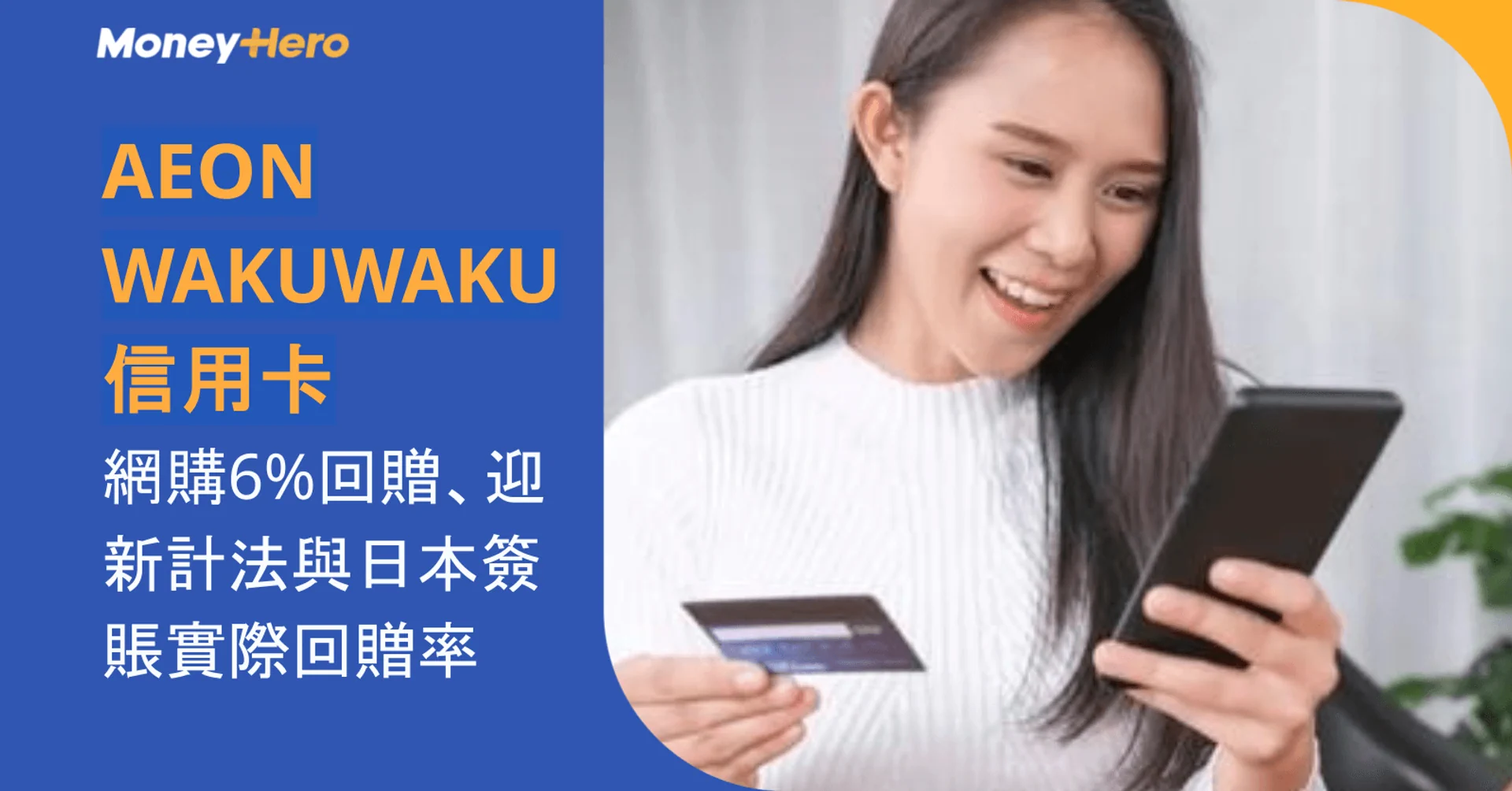AEON WAKUWAKU信用卡|網購6%回贈、迎新計法與日本簽賬實際回贈率