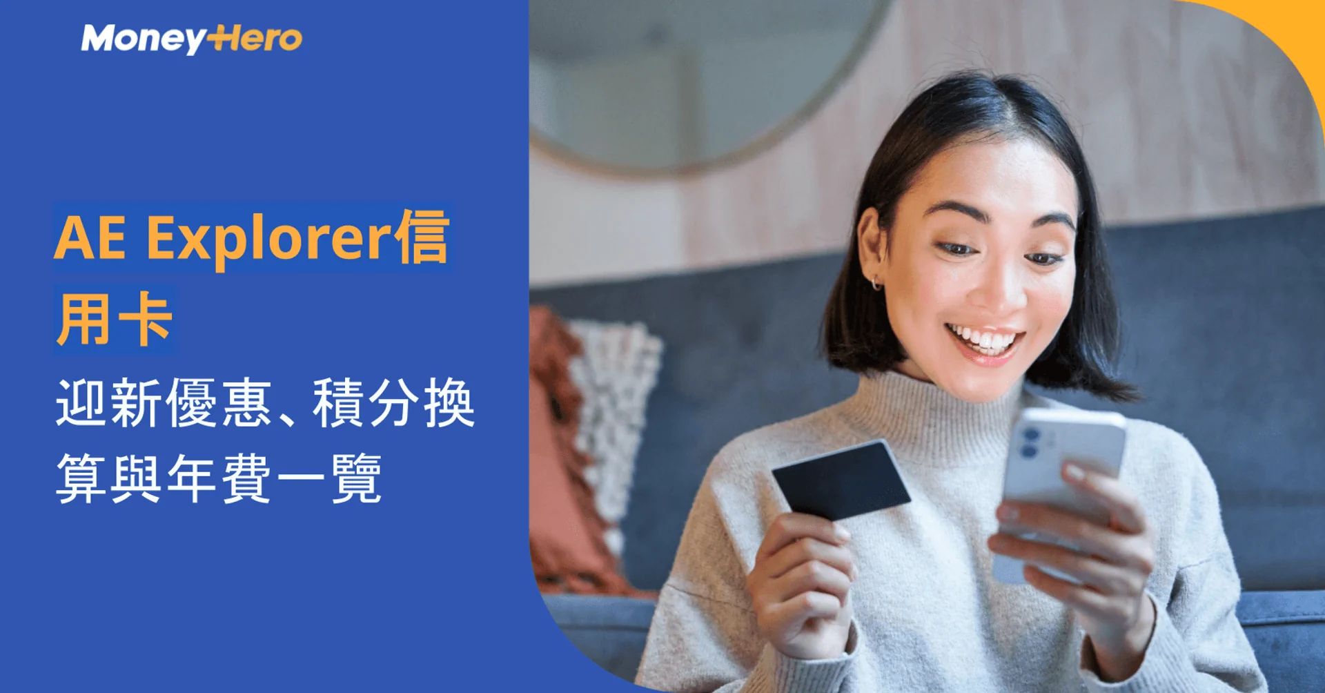 AE Explorer信用卡|迎新優惠、積分換算與年費一覽