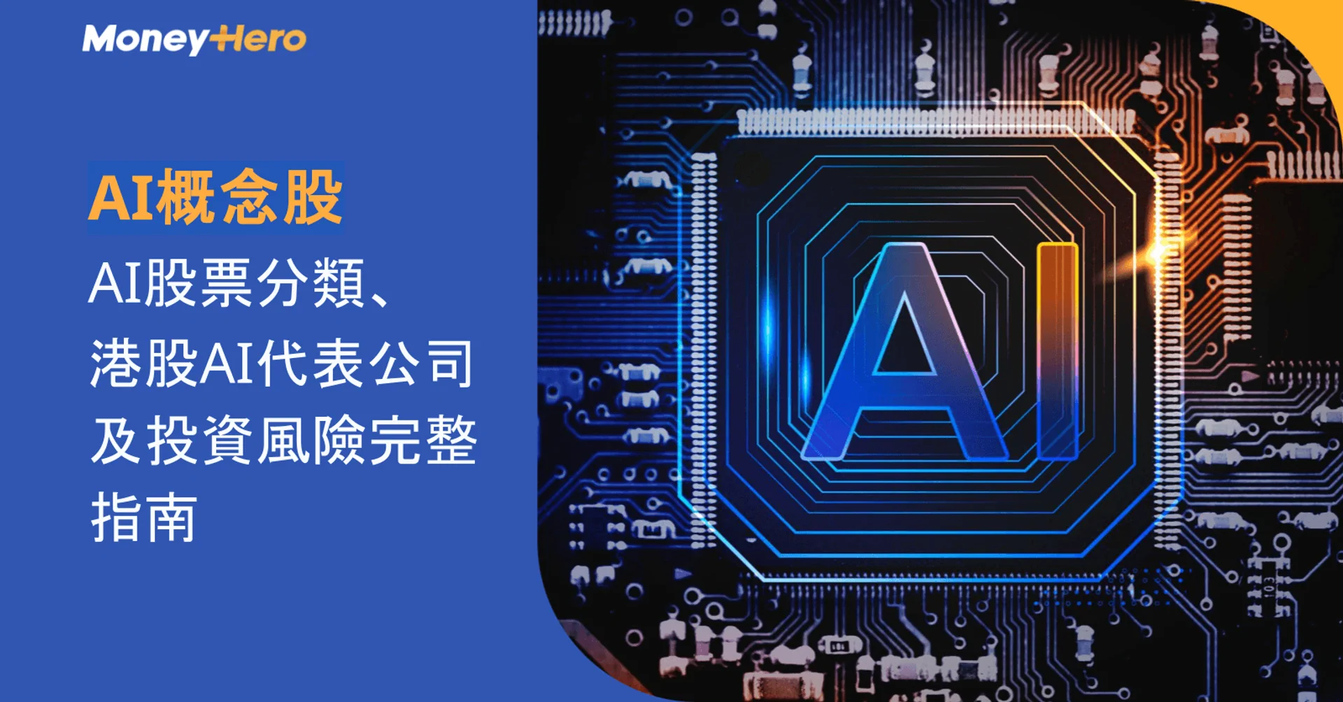 AI概念股2026｜AI股票分類、全球AI代表公司及港股AI概念股投資風險完整指南