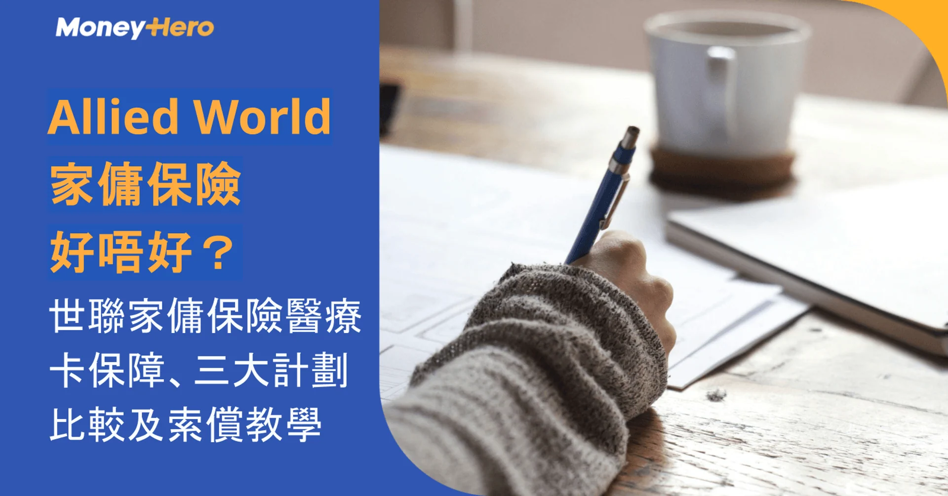 Allied World 家傭保險好唔好?世聯家傭保險醫療卡保障、三大計劃比較及索償教學