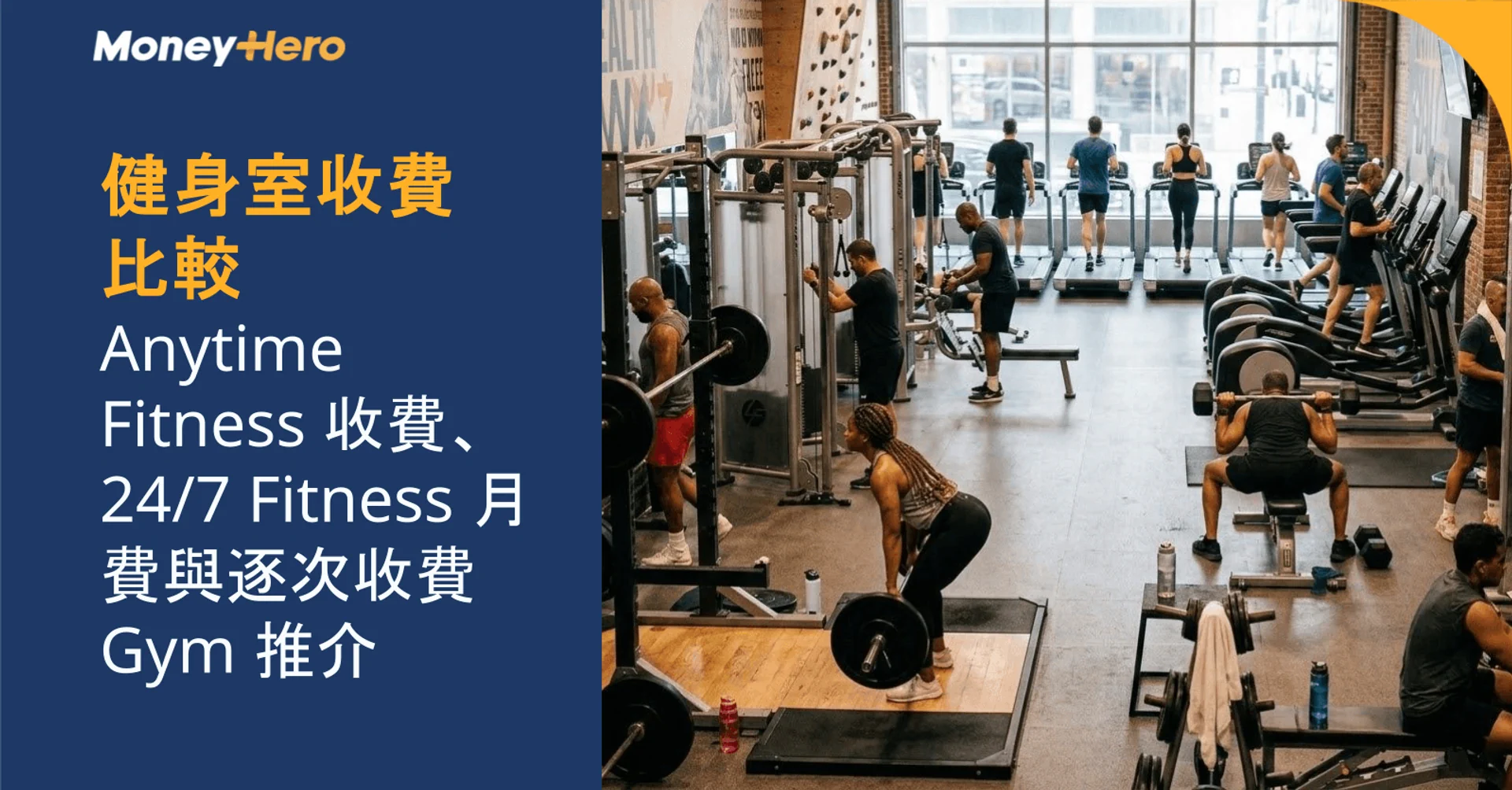 健身室收費比較｜Anytime Fitness 收費、247 Fitness 月費與逐次收費 Gym 推介