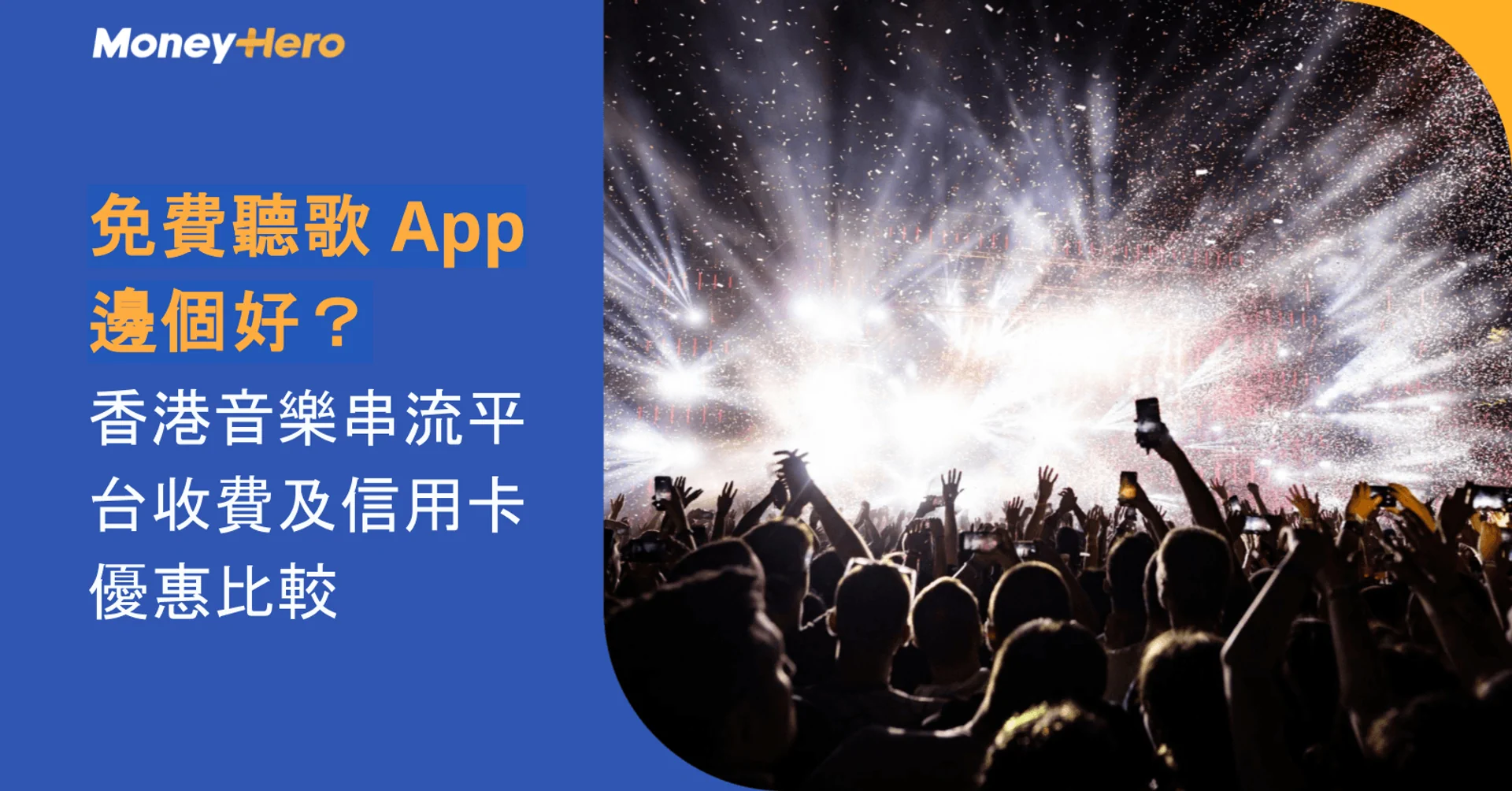 免費聽歌 App 邊個好?香港音樂串流平台收費及信用卡優惠比較