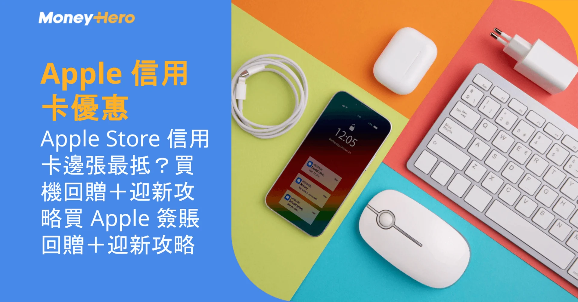 Apple 信用卡優惠|Apple Store 信用卡邊張最抵?買機回贈+迎新攻略